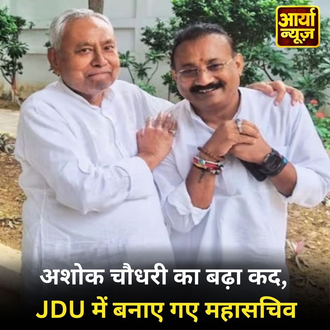 AaryaaNewsIndia's tweet image. अशोक चौधरी का बढ़ा कद, JDU में बनाए गए महासचिव

#bihar #AshokChoudhary #GeneralSecretary #JDU #NitishKumar #Sarfira #BoycottBangladesh #Paracetamol #AaryaaDigitalOTT