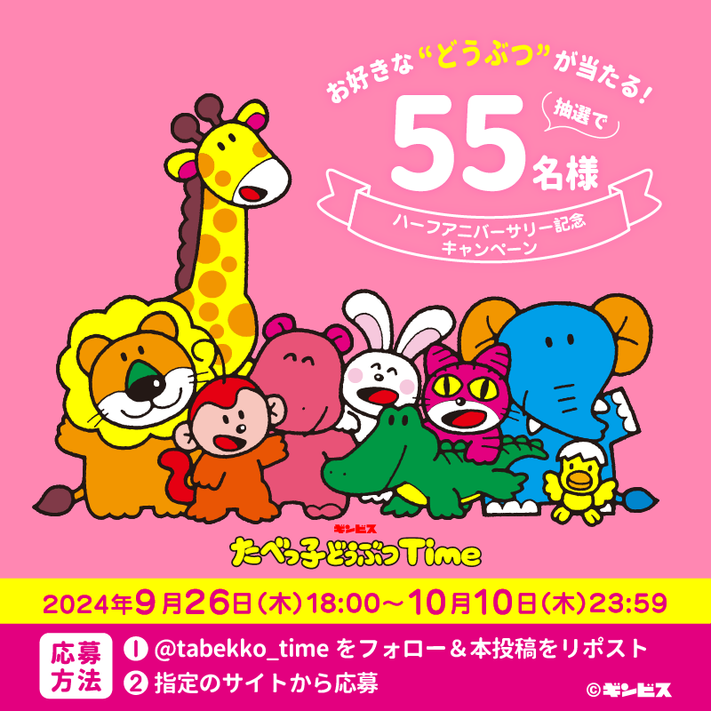 たべっ子どうぶつTime (@tabekko_time) on Twitter photo 🎂ハーフアニバーサリー記念キャンペーン🎉
半年間の感謝🙏を込めて、お好きな“どうぶつ”を抽選で55名様にプレゼント🎁
応募方法
1⃣<a href="/tabekko_time/">たべっ子どうぶつTime</a>をフォロー&本投稿をリポスト
2⃣指定サイトから応募
10/10(木)23:59まで⏰
応募詳細
forms.gle/Uhwi9q1FAhZFwc…
続く) 🎂ハーフアニバーサリー記念キャンペーン🎉
半年間の感謝🙏を込めて、お好きな“どうぶつ”を抽選で55名様にプレゼント🎁
応募方法
1⃣<a href="/tabekko_time/">たべっ子どうぶつTime</a>をフォロー&本投稿をリポスト
2⃣指定サイトから応募
10/10(木)23:59まで⏰
応募詳細
forms.gle/Uhwi9q1FAhZFwc…
続く)