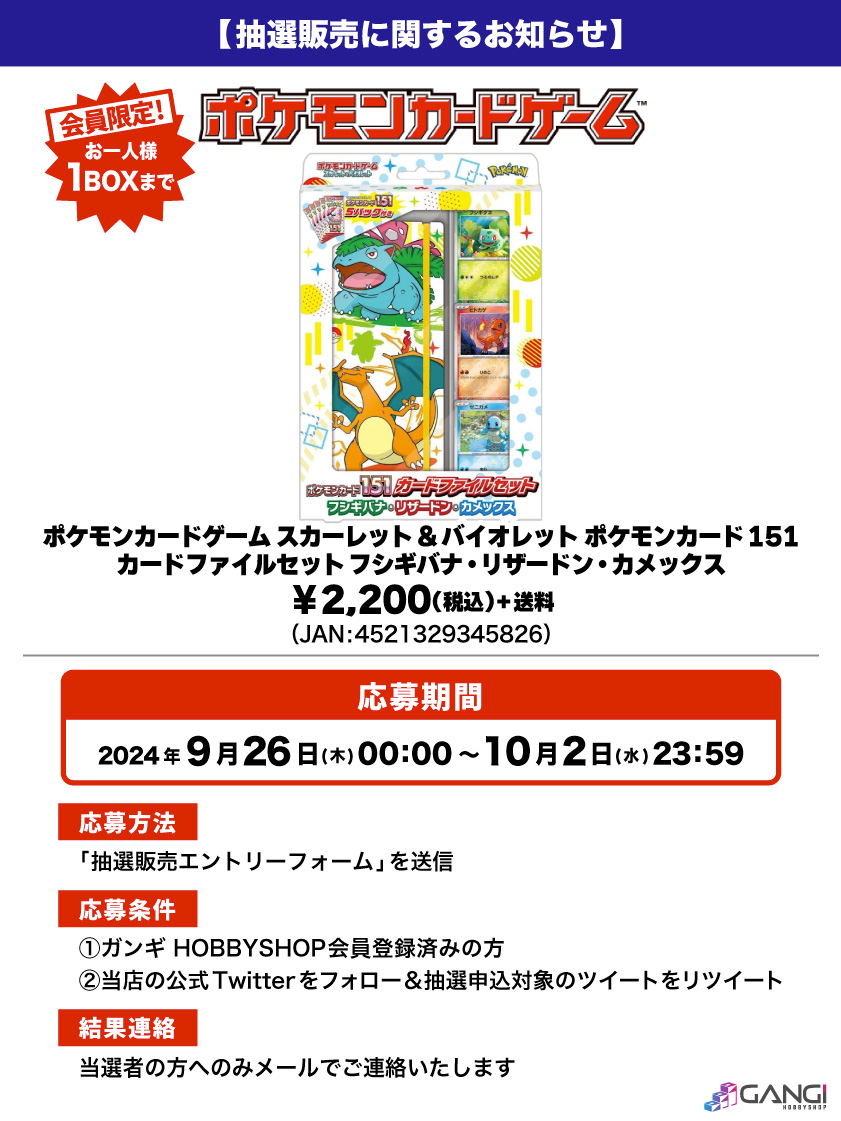 MS_GANGI's tweet photo. 【ポケカ抽選販売のお知らせ】

「ポケモンカード151 カードファイルセット フシギバナ・リザードン・カメックス」が入荷しました😊

人気商品となっておりますので抽選販売とさせていただきます😌

↓応募はこちら🌟
https://t.co/7P1UJSd1WW
※結果は当選者にのみお送りいたします。

#抽選販売 https://t.co/suXtmAMdx9