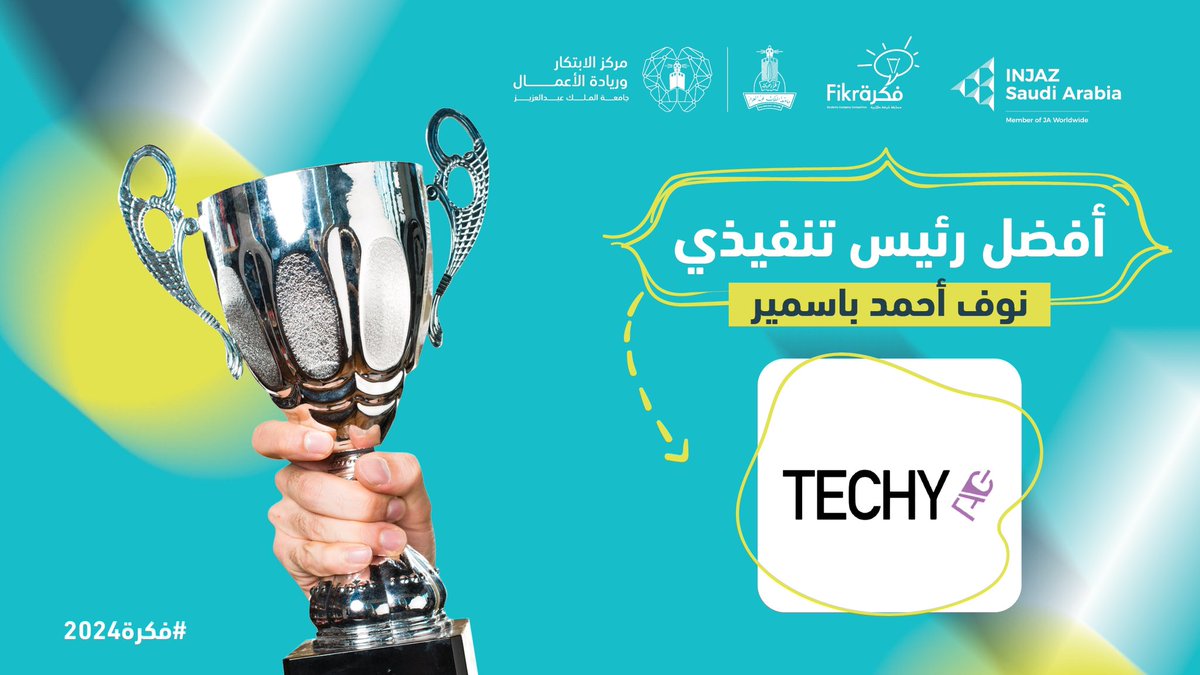 InjazSA's tweet photo. تتقدم إنجاز السعودية بتهنئة شركة Techytag
وتخص بالتهنئة الرئيس التنفيذي : نوف أحمد باسمير
من جامعة الملك عبدالعزيز ومتمثله في مركز الإبداع وريادة الأعمال، لحصولها على جائزة "أفضل رئيس تنفيذي" خلال مسابقة فكرة بنسختها الرابعة عشر

#فكرة #برنامج_الشركة #انجاز_السعودية #فكرة2024 https://t.co/02E4mGjQDW