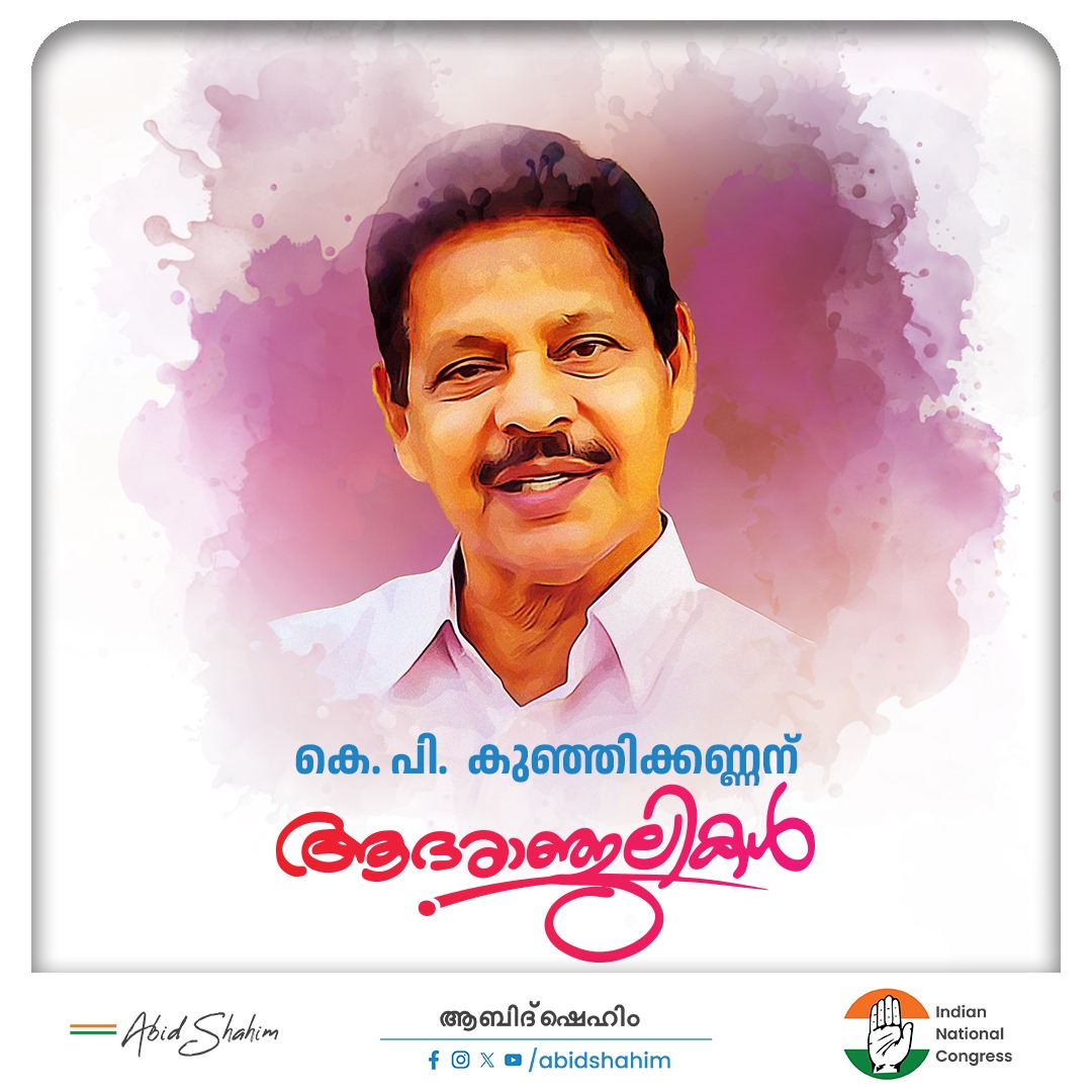 AbidShahim's tweet photo. എക്കാലത്തും കോൺഗ്രസ്സിനൊപ്പം നിലയുറപ്പിച്ച ഞങ്ങളുടെ പ്രിയ നേതാവും, മുൻ എംഎൽഎ യുമായ കെ.പി കുഞ്ഞിക്കണ്ണന് ആദരാഞ്ജലികൾ.

#kpkunjikannan #KPCC #secretary #UdmaMLA #UDF #congress https://t.co/adkGXuziej