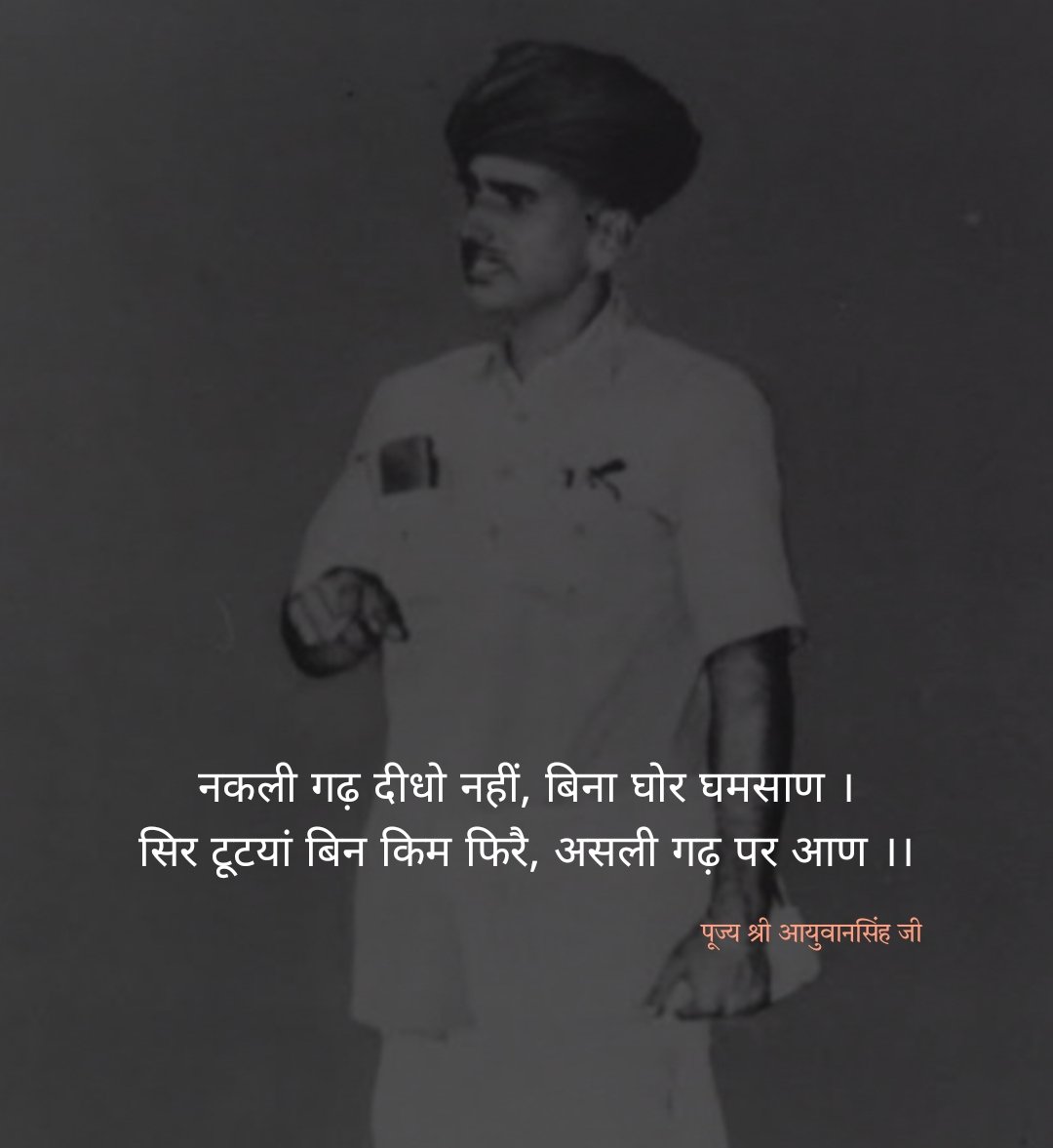 surendarsingh17's tweet photo. बूंदी की शान कुम्भा ने, मेवाड़ में लड़कर बचाई।
उसने नकली किला बचाया, तुम असली निशां ना झुकाना।।

- पूज्य श्री तनसिंह जी

नकली गढ़ दीधो नहीं, बिना घोर घमसाण।
सिर टूटयां बिन किम फिरै, असली गढ़ पर आण।।

- पूज्य श्री आयुवानसिंह जी

#बदला_लेकर_ही_रहूंगा_अपमान_का 
#छतरी_वहीं_बनाएंगे https://t.co/9tiSmk9RCL