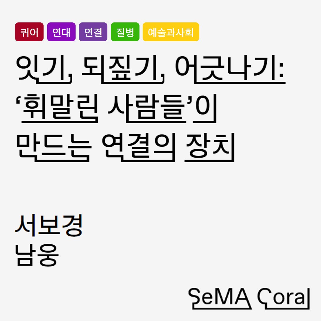 SeoulSema's tweet image. #서울시립미술관 #세마코랄
✔서보경, 「잇기, 되짚기, 어긋나기: ‘휘말린 사람들’이 만드는 연결 장치」

semacoral.org/features/bokye…