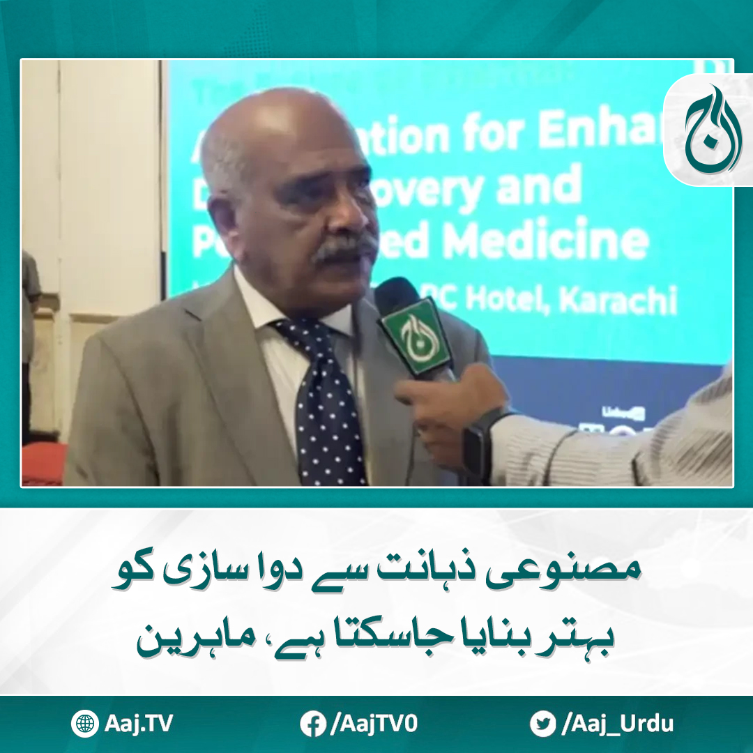 Aaj_Urdu's tweet photo. مسابقت کے قابل رہنے کے لیے جدید ترین ٹیکنالوجیز کو اپنانا ہوگا، پی پی ایم اے کے تحت ورکشاپ
مزید پڑھیے: https://t.co/iWbt0ONvWV
#AajNews #medication #AI #LatestTechnologies https://t.co/sRZUGA3TG4