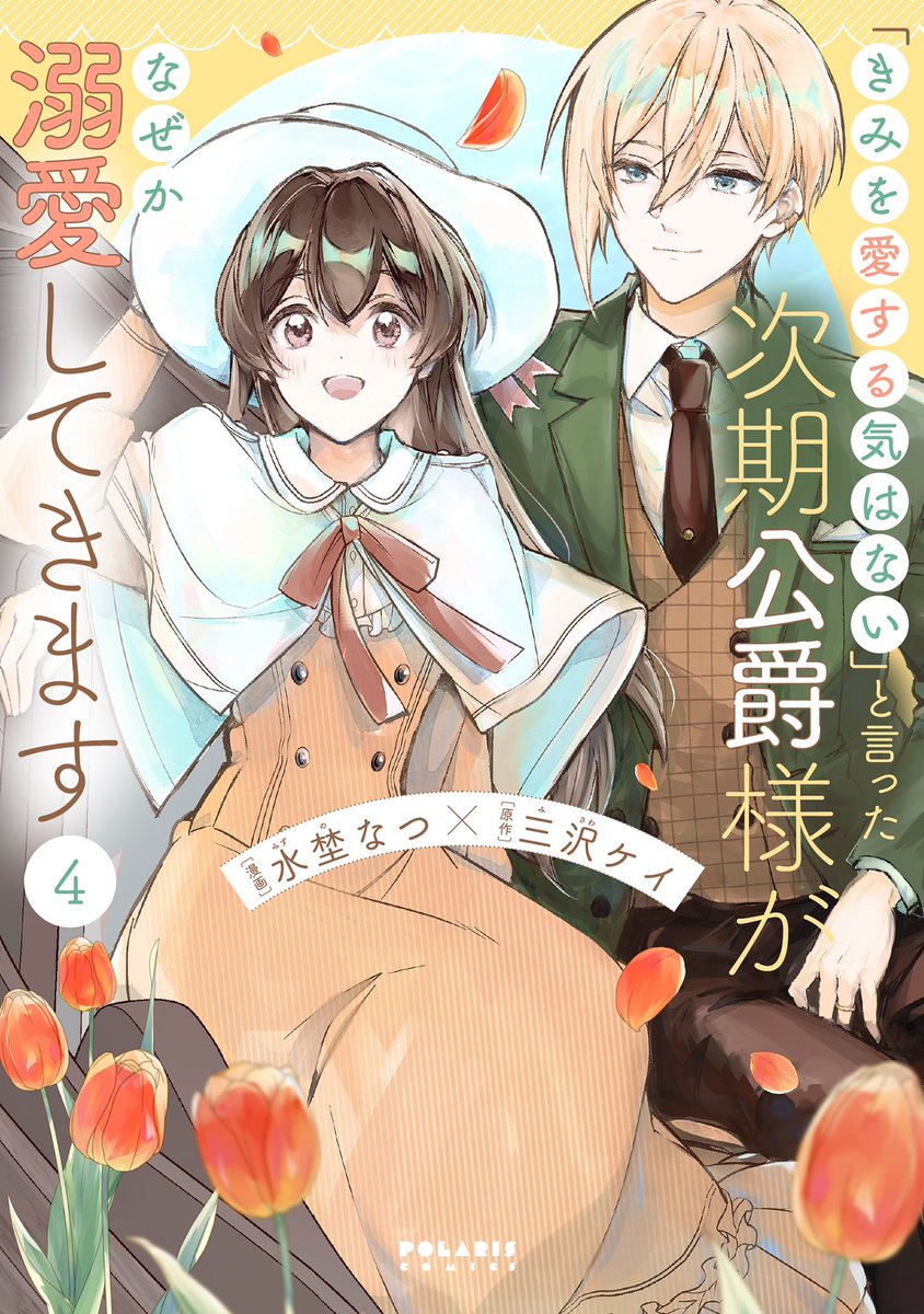 ✨✨✨カバー公開✨✨✨
4冊そろって10/15発売💖
秋のポラリスCOMICS

1️⃣『殿と犬』第4巻
西田理英

2️⃣『「24点」と婚約破棄された令嬢は、隣国の王太子に完璧な花嫁と愛される』第1巻 漫画:味田マヨ / 原作:清水幸詩郎

3️⃣『「呪いの子」と虐げられた令嬢は氷の伯爵に溺愛される』第2巻
筒井美雪 
