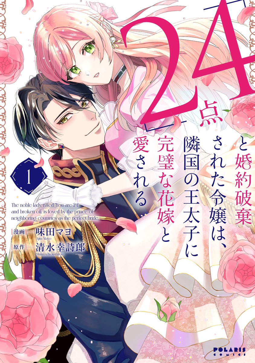 ✨✨✨カバー公開✨✨✨
4冊そろって10/15発売💖
秋のポラリスCOMICS

1️⃣『殿と犬』第4巻
西田理英

2️⃣『「24点」と婚約破棄された令嬢は、隣国の王太子に完璧な花嫁と愛される』第1巻 漫画:味田マヨ / 原作:清水幸詩郎

3️⃣『「呪いの子」と虐げられた令嬢は氷の伯爵に溺愛される』第2巻
筒井美雪 