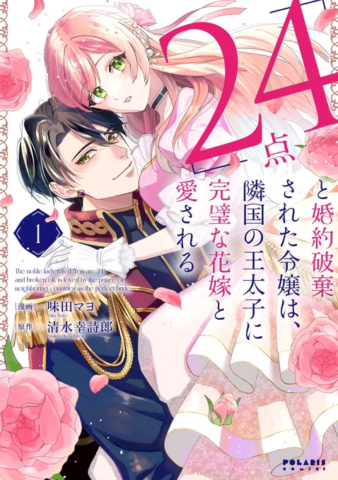 ✨✨✨カバー公開✨✨✨
4冊そろって10/15発売💖
秋のポラリスCOMICS

1️⃣『殿と犬』第4巻
西田理英

2️⃣『「24点」と婚約破棄された令嬢は、隣国の王太子に完璧な花嫁と愛される』第1巻 漫画:味田マヨ / 原作:清水幸詩郎

3️⃣『「呪いの子」と虐げられた令嬢は氷の伯爵に溺愛される』第2巻
筒井美雪 
