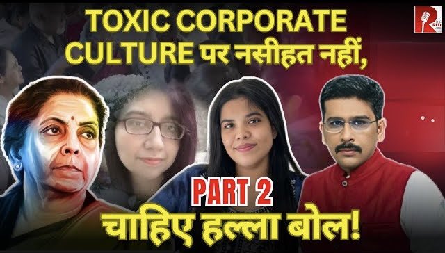 TheRedMike's tweet photo. Toxic Corporate Culture पर Nirmala जी नसीहत पर घिरीं। Banking Sector का फूटा गुस्सा।
@nsitharaman 

देखिए @sanket की रिपोर्ट।

#NirmalaSitharaman #ModiGovt #corporate #JobPressure #Banking 

Full Video link
https://t.co/83FXcs0T35 https://t.co/snsWy1iZgQ