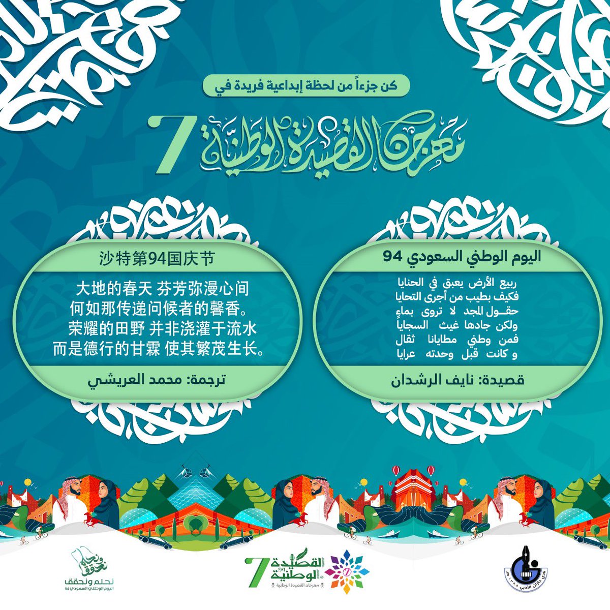 ARISHIMOHAMMED's tweet photo. قصيدة وطنية جميلة مترجمة إلى اللغة الصينية ضمن فعاليات #مهرجان_القصيدة_الوطنية في #أدبي_جازان .

ربيع  الأرض  يعبق  في  الحنايا
فكيف بطيب من أجرى التحايا
حقول المجد   لا   تروى   بماءٍ
ولكن  جادها  غيث    السجايا

#مهرجان_القصيدة_الوطنية 
#أدبي_جازان 
@nalrashdan https://t.co/iXU7kUnPZz