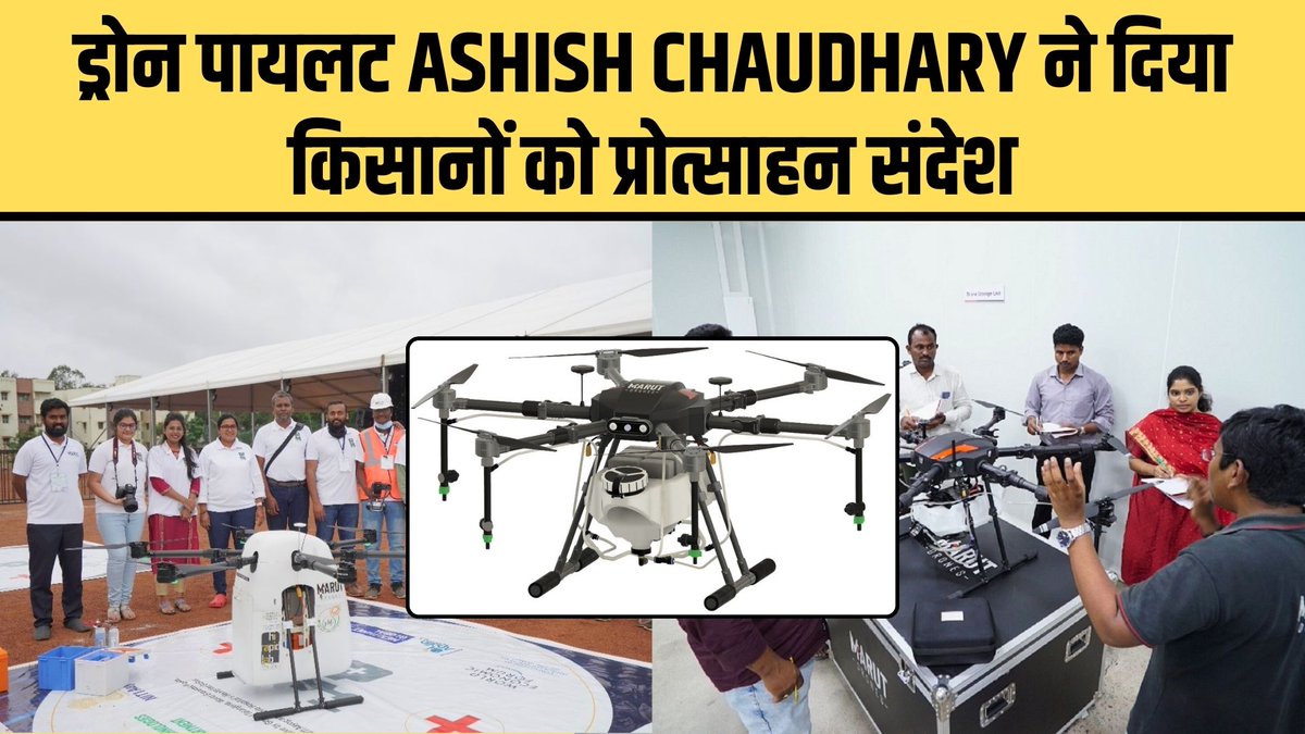 Fasal_Kranti's tweet photo. Marut Drones के पायलट ने की फसल क्रांति से बातचीत
#marutdrones #pilot #dronepilot #dronepilots #farming #fasalkranti
https://t.co/v9zPnZ7t5d https://t.co/CfktgU2qvP