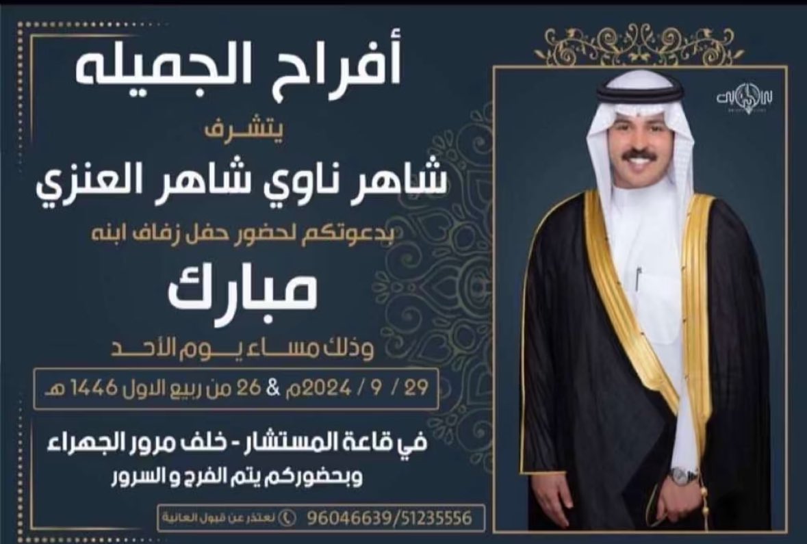 shahernawi's tweet photo. اتشرف بدعوتكم لحضور 

- حفل زفاف ولدي (مبارك )-

وذلك مساء يوم الاحد القادم 
  الموافق   29 - 9 - 2024

في قاعة المستشار- خلف مرور الجهراء 

•حضوركم تشريف , مرحبا ومسهلا بالجميع 💐 https://t.co/aKWZkYbkDM