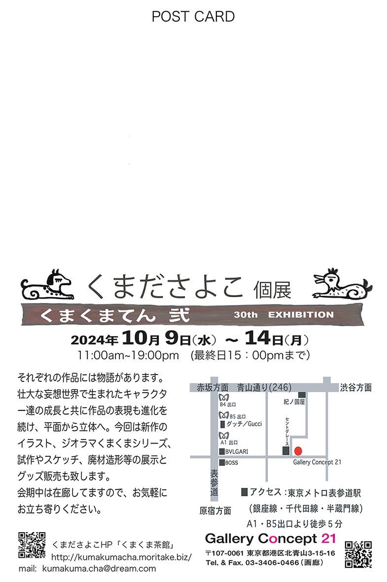 10月9日(水)〜14(月)、くまださよこ個展 30th Exhibition「くまくまてん 弐」を開催します❗️ジオラマ(くまくまシリーズ)、イラスト、廃材造形その他の展示とグッズ販売をいたします。期間中はずっと在廊してますのでお気軽にお立ち寄り下さい😃