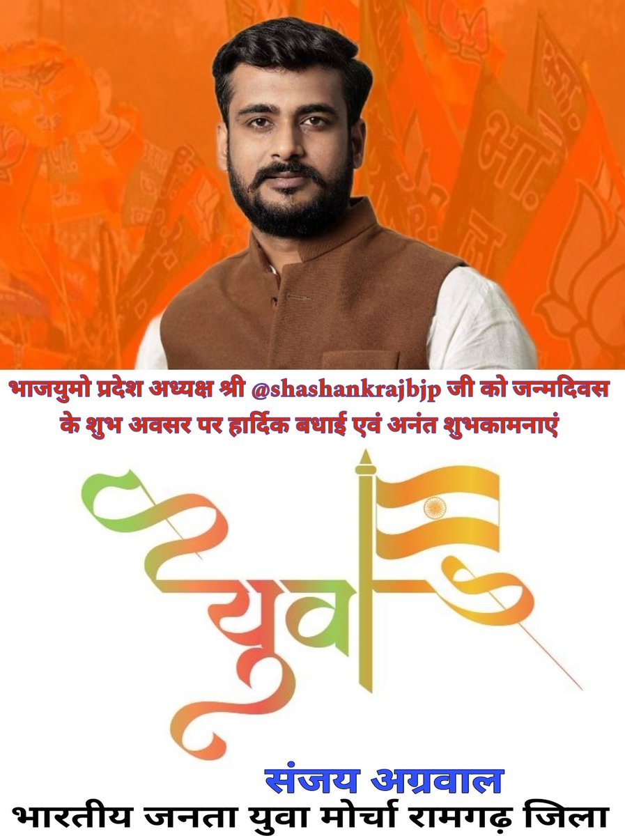 Sanjay Agarwal Bjp (@sanjaya60407569) on Twitter photo भाजयुमो प्रदेश अध्यक्ष बड़े भाई श्री <a href="/shashankrajbjp/">Shashank Raj 🇮🇳</a> जी को जन्मदिवस के शुभ अवसर पर हार्दिक बधाई एवं अनंत शुभकामनाएं।
मां दुर्गा से आपके स्वस्थ, सुखी, दीर्घायु और यशस्वी जीवन की प्रार्थना करता हूं।
<a href="/BJYMinJH/">BJYM Jharkhand</a>
<a href="/BJP4Jharkhand/">BJP JHARKHAND</a>
<a href="/rahulshahdeobjp/">Rahul Shahdeo</a> <a href="/Rahuldubeyjh/">राहुल दुबे 🇮🇳</a> <a href="/irahulawasthi/">Rahul Awasthi</a> <a href="/BJYM/">BJYM</a> भाजयुमो प्रदेश अध्यक्ष बड़े भाई श्री <a href="/shashankrajbjp/">Shashank Raj 🇮🇳</a> जी को जन्मदिवस के शुभ अवसर पर हार्दिक बधाई एवं अनंत शुभकामनाएं।
मां दुर्गा से आपके स्वस्थ, सुखी, दीर्घायु और यशस्वी जीवन की प्रार्थना करता हूं।
<a href="/BJYMinJH/">BJYM Jharkhand</a>
<a href="/BJP4Jharkhand/">BJP JHARKHAND</a>
<a href="/rahulshahdeobjp/">Rahul Shahdeo</a> <a href="/Rahuldubeyjh/">राहुल दुबे 🇮🇳</a> <a href="/irahulawasthi/">Rahul Awasthi</a> <a href="/BJYM/">BJYM</a>