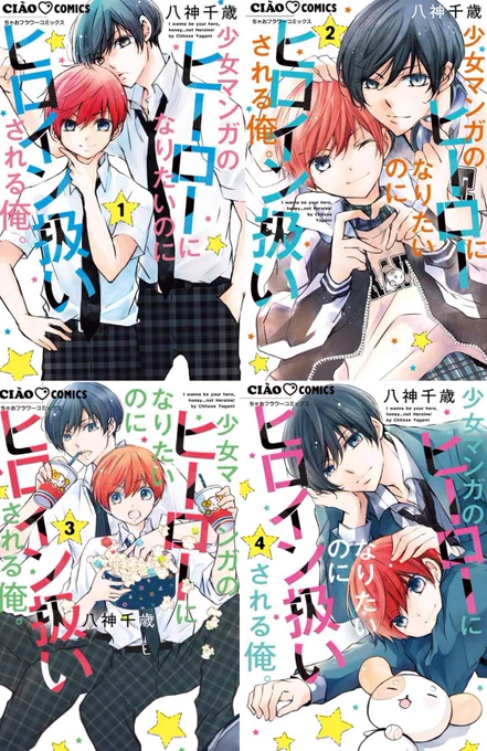 ヒロヒロ5巻、本日発売ですー!
ぜひぜひ読んで頂けると嬉しいです🐶✨
感想など頂けると…心の中で喜びのダンスをします✨✨

少女マンガのヒーローになりたいのにヒロイン扱いされる俺。/ #ちゃおプラス https://t.co/OOyfPETS6H 