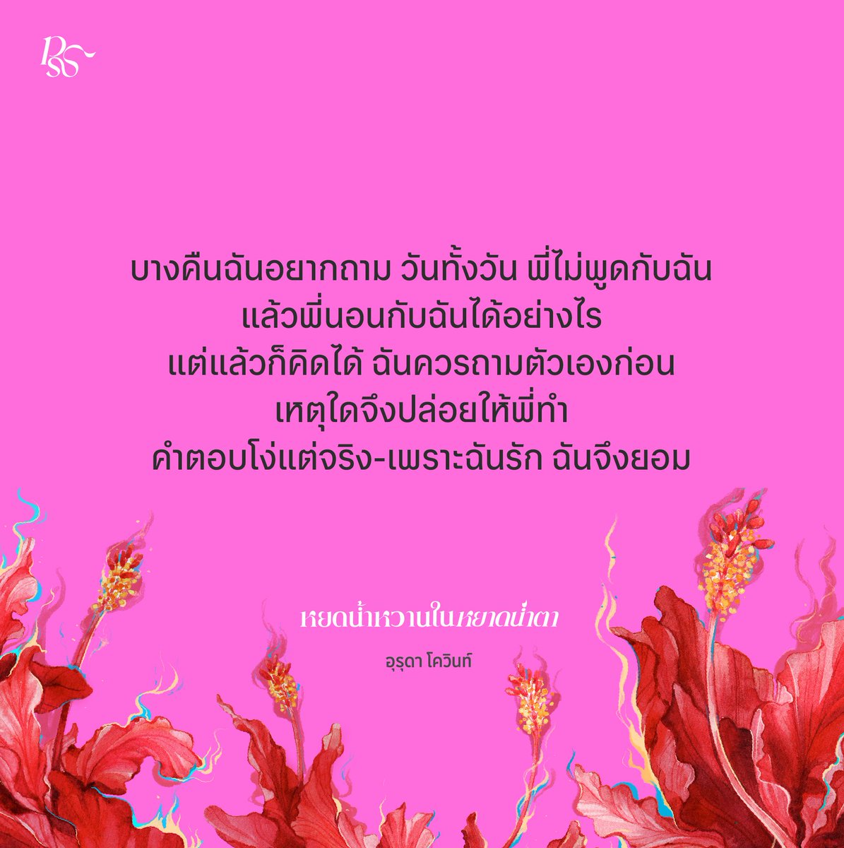 PSpublish's tweet photo. "หากไม่สบอารมณ์กับการงาน ก็อย่าหวังว่าพี่จะเอ่ยปากหรือผลิยิ้ม หลังอาหารย่อย ปูที่นอนแล้วนั่นล่ะ ที่พี่จะเป็นฝ่ายสื่อสาร ส่งมือเข้ามาในชุดนอนของฉัน ทุกคืน, เหมือนตั้งโปรแกรมไว้"
.
— หนังสือ หยดน้ำหวานในหยาดน้ำตา🌺 https://t.co/G0ncc6cRdC