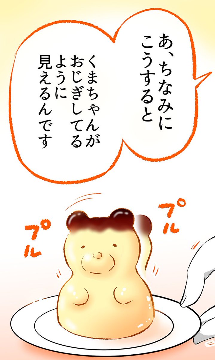おじぎする「くまちゃんプリン🍮」✨ 