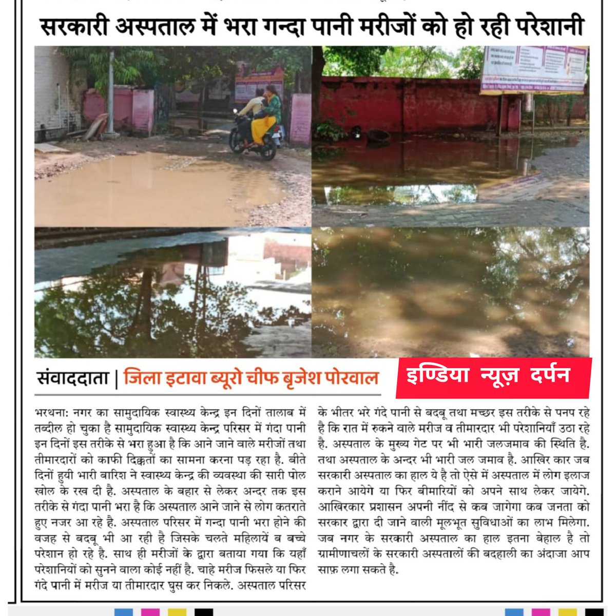 <a href="/myogioffice/">Yogi Adityanath Office</a> <a href="/myogiadityanath/">Yogi Adityanath</a> <a href="/brajeshpathakup/">Brajesh Pathak</a> <a href="/DistrictEtawah/">District Magistrate Etawah</a> महोदय, सी. एच. सी भरथना (इटावा) को जाने वाले रास्ते पर जलभराव से हालत खराब है, संक्रमण फैल सकता है,जनहित में संज्ञान लेने का कष्ट करें