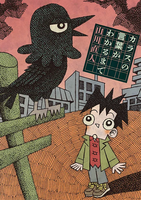 自主制作漫画集『カラスの言葉がわかるまで』を刊行します。タウン誌「うえの」に発表してきた2～4ページの漫画を中心に13篇を収録。間に合えば、10月4日(金)からの原画展で先行販売。中旬からいつもお世話になっている本屋さん、同人誌即売会などで販売していきます。詳細→ 