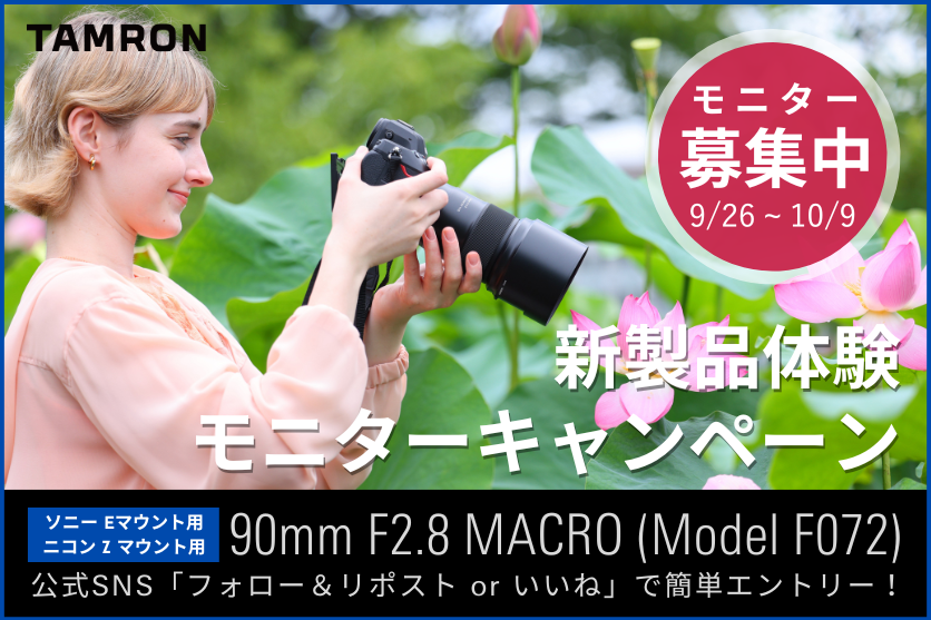 ／
#タムロン の新製品が体験できる、
モニターキャンペーンを開催📢
＼
抽選で10名さまに、待望のミラーレス版 #タムキュー 90mm F2.8 MACRO (Model #F072)を体験していただけるモニター #キャンペーン を実施します🎉

■応募方法
1. <a href="/TamronJP/">株式会社タムロン【公式】</a> をフォロー
2. この投稿をリポスト

詳細はこちら👇