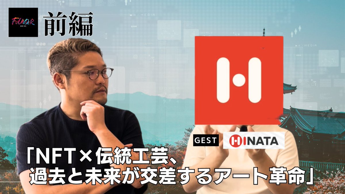 DAOInc_Official's tweet photo. ▶「Founder企画」更新📷
今回のゲストはNFTマーケットプレイス「HINATA」創業者のヒナタマン様（匿名）が登場！

伝統工芸から新進アーティストまで、
誰もが輝けるデジタルアートの新たな場を提供する「HINATA NFT」（@HINATA_NFT)。
その立ち上げエピソードに迫ります！
🎨NFTを用いたビジネス立ち上げに興味のある方必見です！👇
https://t.co/GuRkpWupuP

#Web3 #NFT #アート #クリエイター #DAO #デジタルアート #伝統工芸