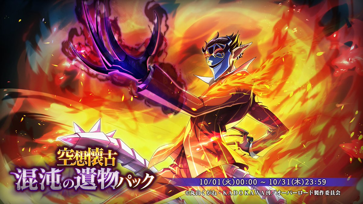 overlord_ch's tweet photo. 📢『空想懐古　混沌の遺物パック』限定販売！

🆕限定★5混沌の遺物
『業火の魔皇』が新登場✨

✅★5 覚醒奥義lv.アップ
✅★5 奥義lv.アップ
✅★5 幸運値アップ
と混沌石がまとめて手に入るお得なパックです！

🔽詳細はこちら
https://t.co/ghGliaSxxO

#オバマス #オーバーロード https://t.co/ZblmqZLbzo
