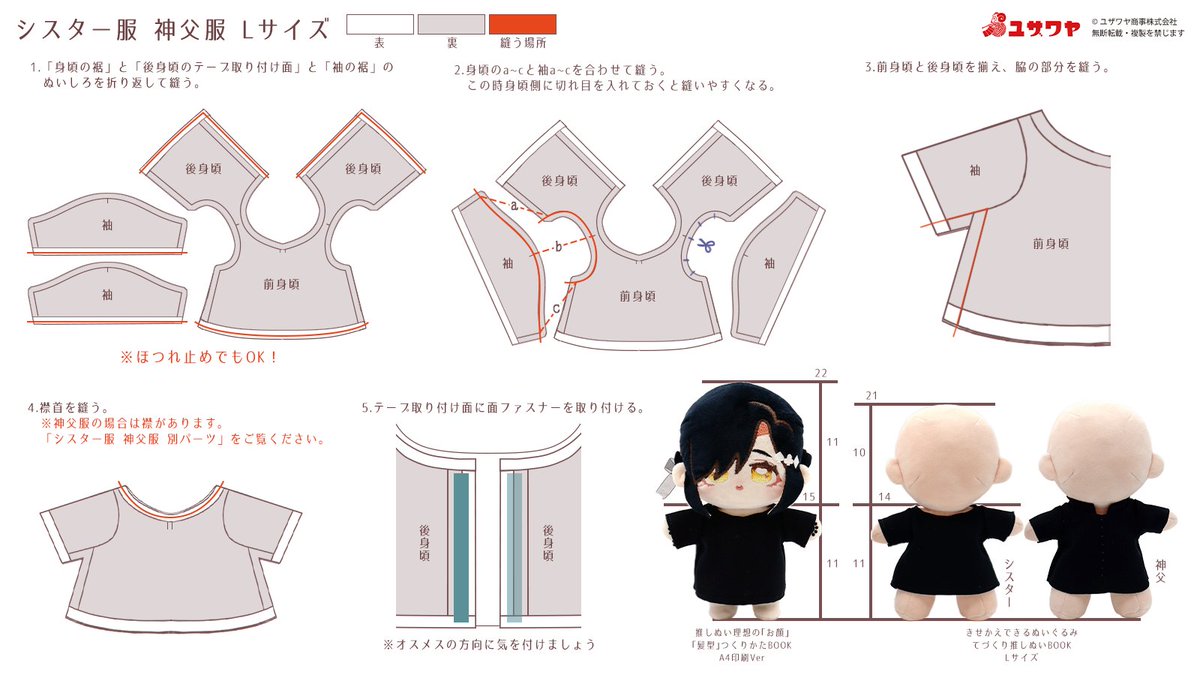 yuzawaya_ishow's tweet photo. #ユザワヤ 推し活課

♰神のご加護があらんことを♰

一度は推しに着せたいシスターと神父の服のレシピと型紙配布！
シンプルなデザインなので、アレンジも多種多様に出来ちゃいます🎃
柄布で作ると長袖ワンピースにもなりますよ♪

型紙はこちらから
https://t.co/Y0aPiksrfR

#推し活 #ぬい活 https://t.co/JbQPaXNKDk