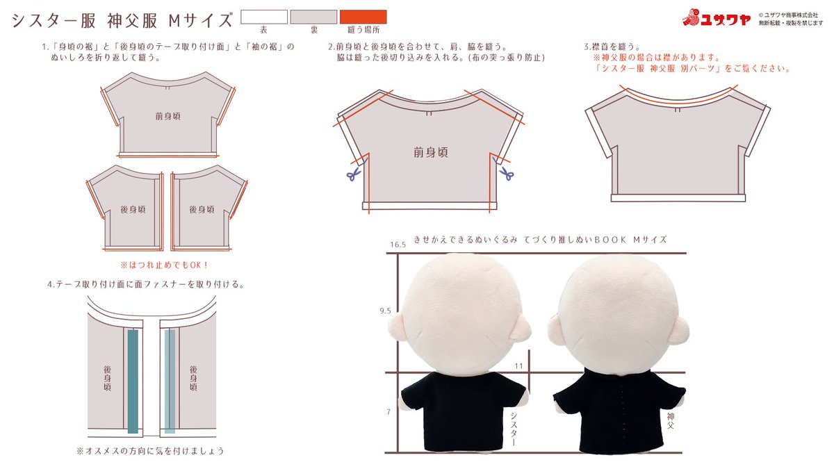 yuzawaya_ishow's tweet photo. #ユザワヤ 推し活課

♰神のご加護があらんことを♰

一度は推しに着せたいシスターと神父の服のレシピと型紙配布！
シンプルなデザインなので、アレンジも多種多様に出来ちゃいます🎃
柄布で作ると長袖ワンピースにもなりますよ♪

型紙はこちらから
https://t.co/Y0aPiksrfR

#推し活 #ぬい活 https://t.co/JbQPaXNKDk