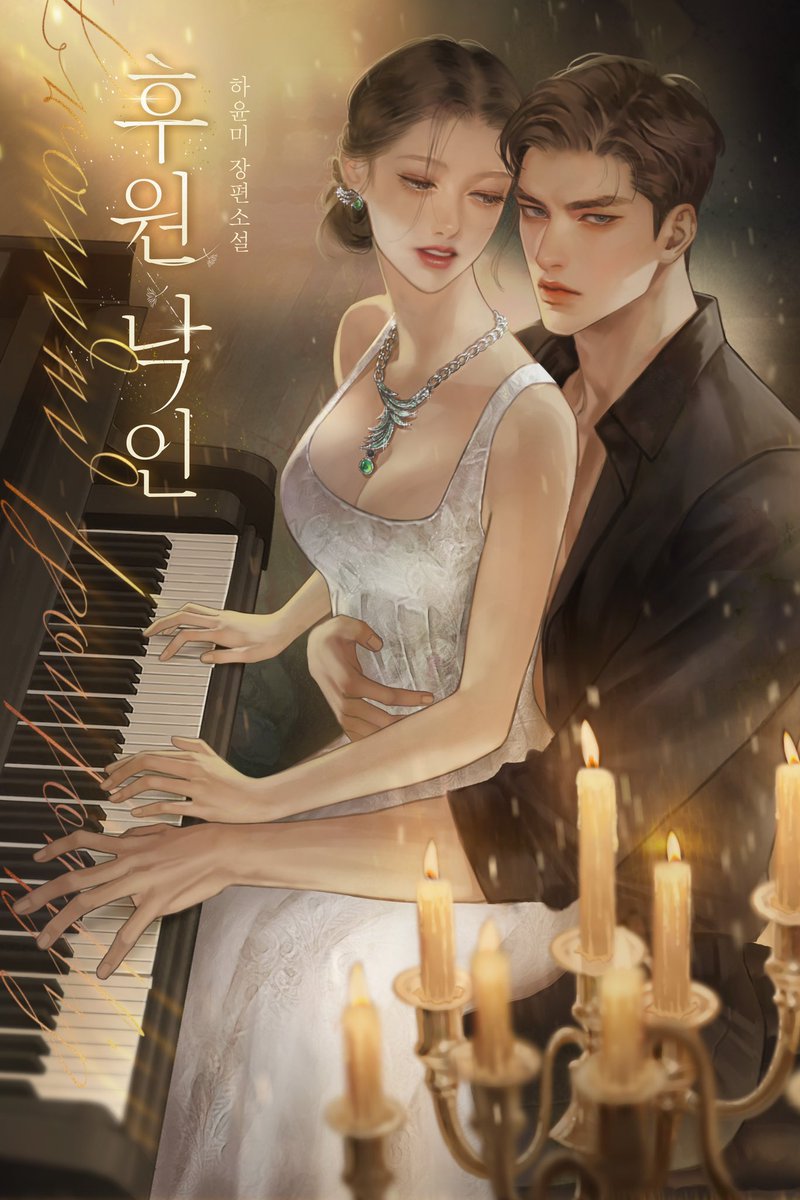 하윤미 작가님의
후원 낙인 표지를 작업했습니다.

네이버시리즈에 런칭되었으니
많은 관심을 부탁드립니다.

naver.me/GEXZyB6r