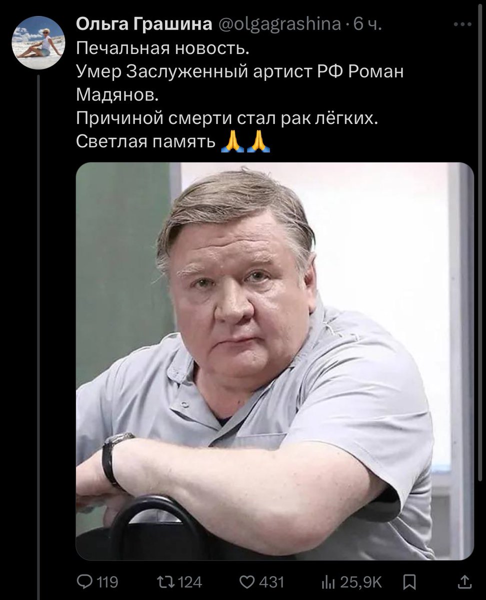 Умер Роман Мадянов. Российский актер театра и кино. Рома был великолепным человеком: писал доносы на актеров театра, не поддерживающих истребление украинцев, много раз признавался в любви Путину, поддерживал все решения правительства от поднятия пенсионного возраста до вторжения