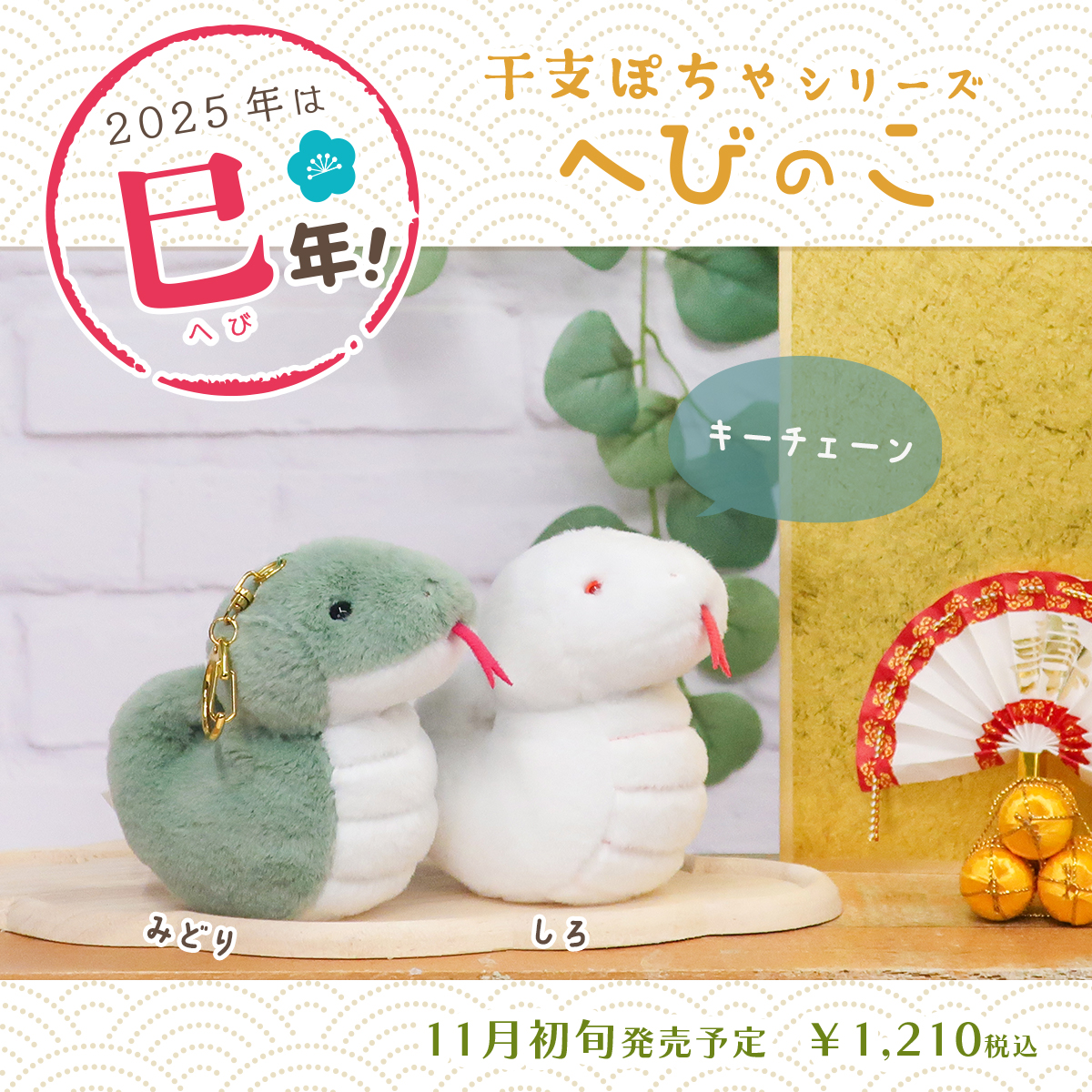 🐍新商品のお知らせ②🐍 「干支ぽちゃシリーズ」より、新しくキー