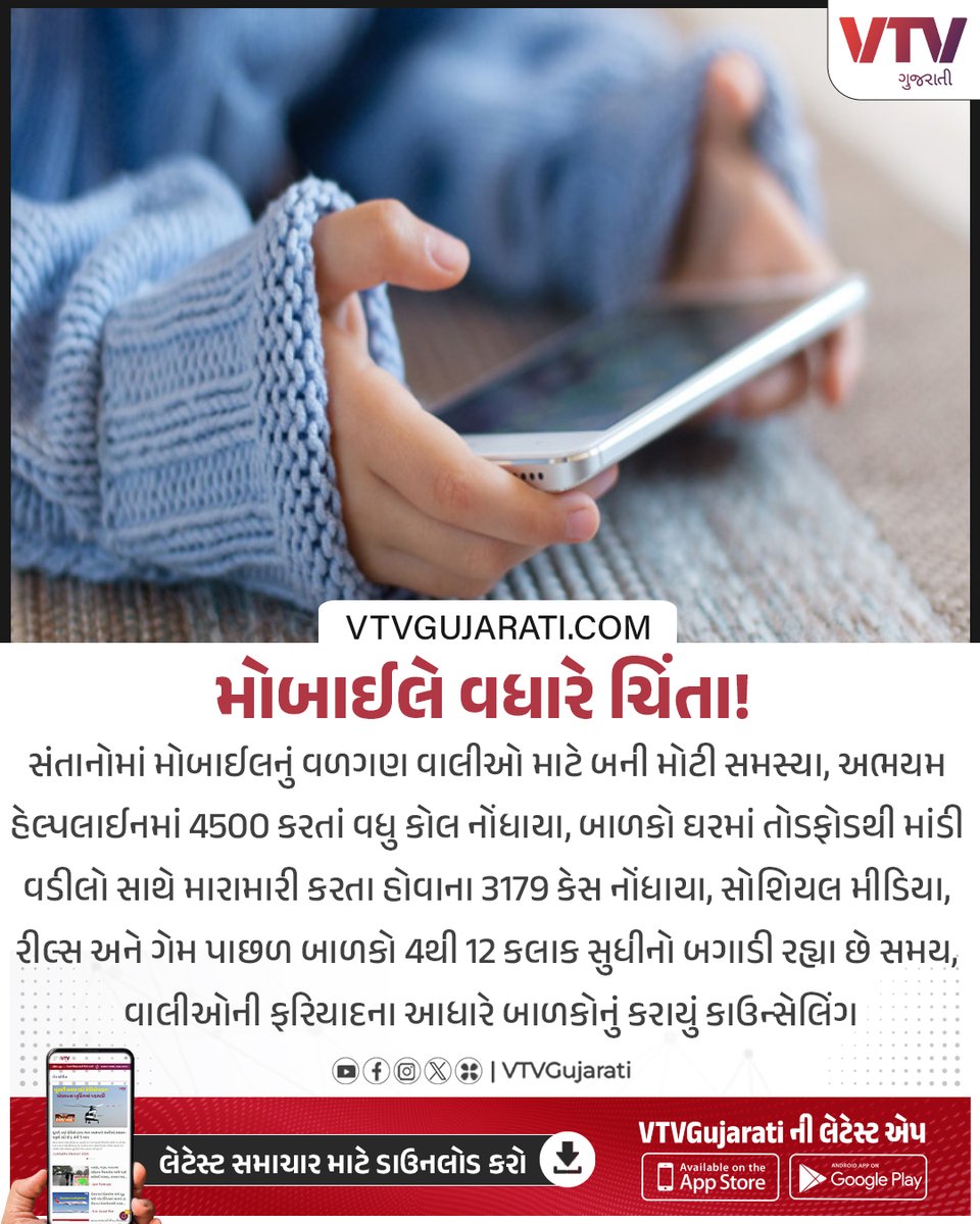 VtvGujarati's tweet photo. મોબાઈલે વધારે ચિંતા!

#mobile #mobilephone #mobileaddiction #child #health #vtvgujarati #vtvcard https://t.co/a0GoylhIjv