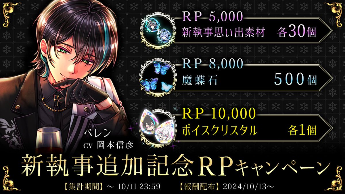 悪魔執事と黒い猫(あくねこ) (@akuneko_info) on Twitter photo 🌹新執事公開記念RPキャンペーン🌹
本ツイートのRT数に応じて
🦋新執事の思い出解放素材
🦋魔蝶石500個
🦋ホームにボイスがつく『ボイスクリスタル』
をプレゼント🎁
期間:〜10/11 23:59まで🌹
【新執事】
🌹ベレン CV #岡本信彦 
🌹シロ CV #梅原裕一郎 
#あくねこ 🌹新執事公開記念RPキャンペーン🌹
本ツイートのRT数に応じて
🦋新執事の思い出解放素材
🦋魔蝶石500個
🦋ホームにボイスがつく『ボイスクリスタル』
をプレゼント🎁
期間:〜10/11 23:59まで🌹
【新執事】
🌹ベレン CV #岡本信彦 
🌹シロ CV #梅原裕一郎 
#あくねこ