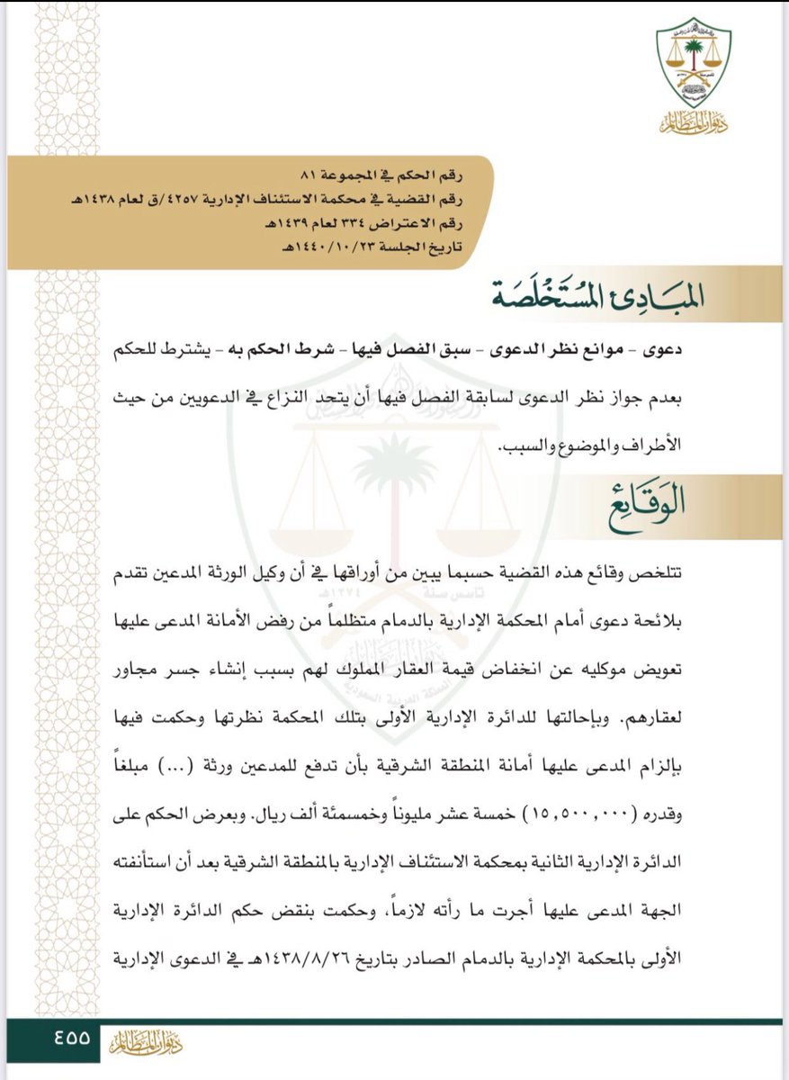 s_m_shaalan's tweet photo. المحكمة العليا:
كون تلك الواقعة قدتم الفصل فيها بحكم آخر فذلك مرده النظر في وقائع النزاع وهو أمر يتعذر على المحكمة العليا النظر فيه.
رفض الاعتراض

المحكمة الإدارية العليا:
إذا اختلف موضوع الدعوى اللاحقة عن السابقة فإن الحكم بعدم جواز نظر الدعوى يكون فاقد لأساسه السليم.
نقض الحكم https://t.co/Gx6IAtswxR
