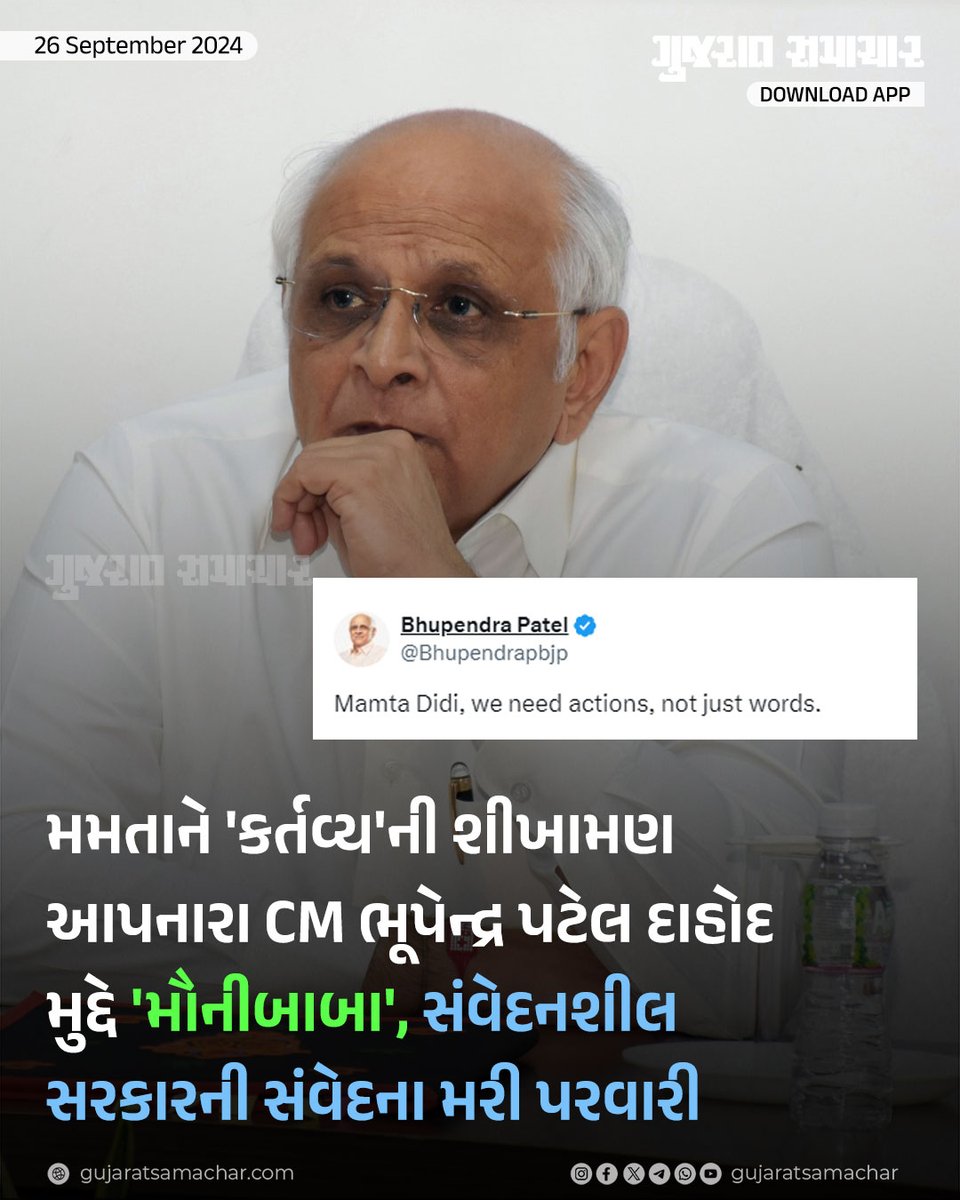 gujratsamachar's tweet photo. Gujarat CM Bhupendra Patel: કોલકાતામાં જુનિયર ડોક્ટર ઉપર દુષ્કર્મ-હત્યાની ઘટના બાદ મુખ્યમંત્રી ભૂપેન્દ્ર પટેલે  સોશિયલ મીડિયા પ્લેટફોર્મ 'X' પર પોસ્ટ મૂકી પશ્ચિમ બંગાળના મુખ્યમંત્રી મમતા બેનરજીને મહિલા સુરક્ષા ઉપર તાકીદે પગલા લેવાની શિખામણ પણ આપી હતી. પરંતુ દાહોદના તોરાણી ગામે શાળાના આચાર્યએ માત્ર 6 વર્ષની બાળકીને હવસનો શિકાર બનાવવા પ્રયત્ન કર્યો અને પ્રતિકાર કરતી બાળાની હત્યા કરી હતી. ત્યારે ગુજરાત ભાજપ અને મુખ્યમંત્રી સંપૂર્ણ મૌન છે. આ ઉપરાંત, વાત-વાતમાં ચમરબંધીને છોડવામાં નહીં આવે, કડક કાર્યવાહી થશે એવા નિવેદન કરતા ગૃહ રાજ્યમંત્રી પણ ચૂપ થઈ ગયા છે. બંગાળની ઘટના બાદ દેશવ્યાપી આંદોલનો થયા, ભાજપે મમતા બેનરજીના રાજીનામાં માટે કાગારોળ મચાવી પણ ગુજરાતની ઘટના સંદર્ભે સંવેદનશીલતા મરી પરવારી છે.

#Gujarat #CM #Bhupendrapatel #KolkataCase #Politics #Politician #Gscard #Gujaratsamachar