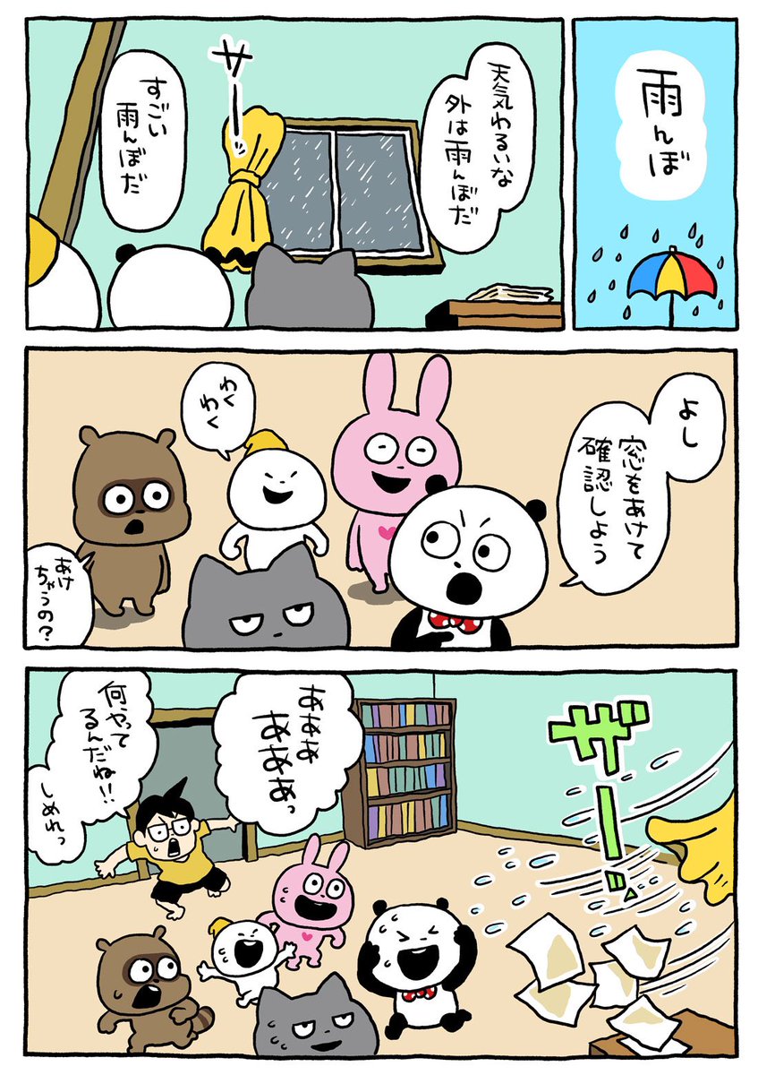 雨の日は長靴だな。 #スタジオUG #スタジオUGまんが #雨 #ごきげんぱんだ #こびと #たぬきちゃん #たぬう #ラブラビット #わるめのねこ  #雨の日に窓開けてみる #にしむらゆうじ