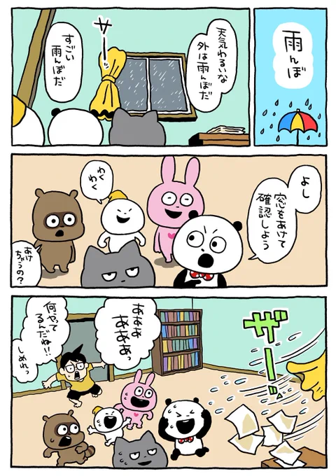 雨の日は長靴だな。 #スタジオUG #スタジオUGまんが #雨 #ごきげんぱんだ #こびと #たぬきちゃん #たぬう #ラブラビット #わるめのねこ  #雨の日に窓開けてみる #にしむらゆうじ