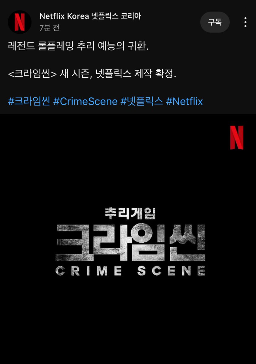미친 크라임씬 넷플릭스에서 새 시즌 확정