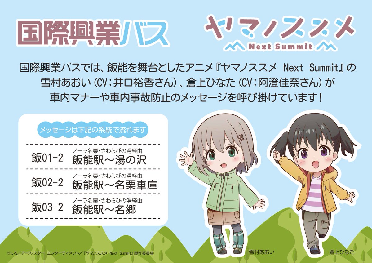 10月1日より、飯能が舞台のアニメ「ヤマノススメ Next Summit」の人気