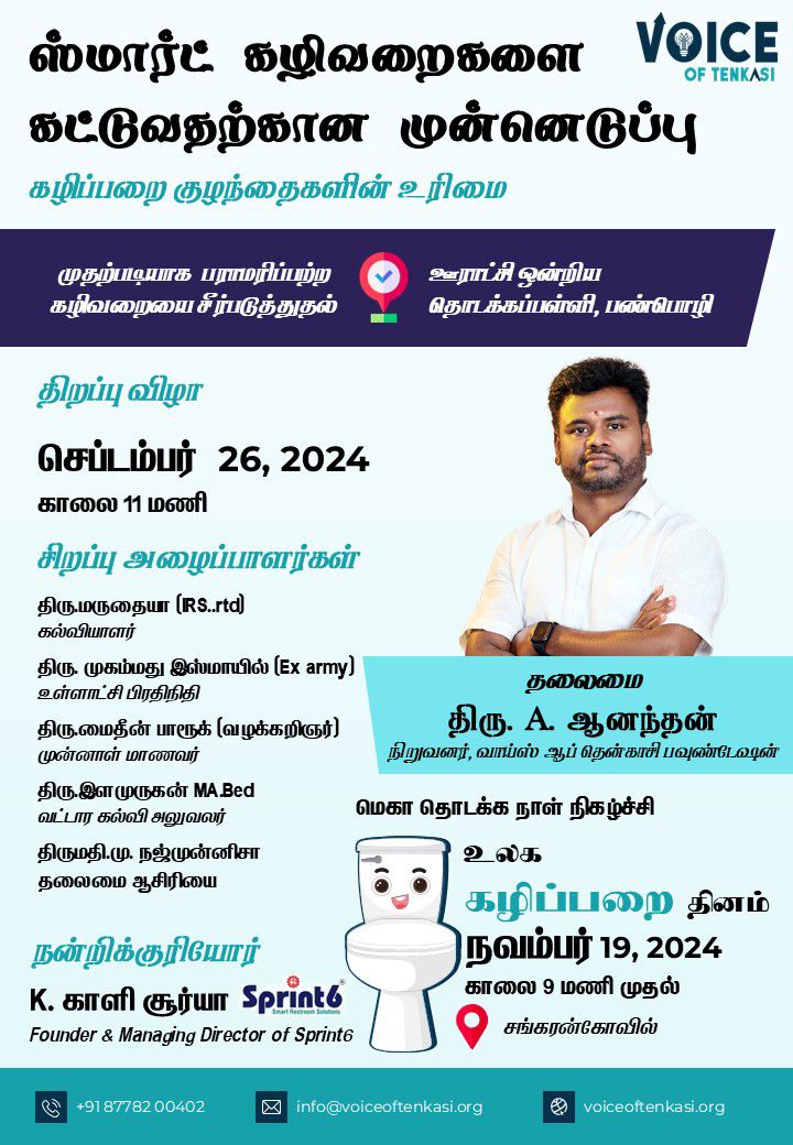 voiceofTenkasi's tweet image. We&apos;re proud to launch our initiative to build smart toilets in government schools, ensuring better sanitation and hygiene for students. Let&apos;s work together for a cleaner, healthier future! 🌍💧

#SmartToilets #SanitationForAll #HealthySchools #CleanIndia #VoiceOfTenkasi