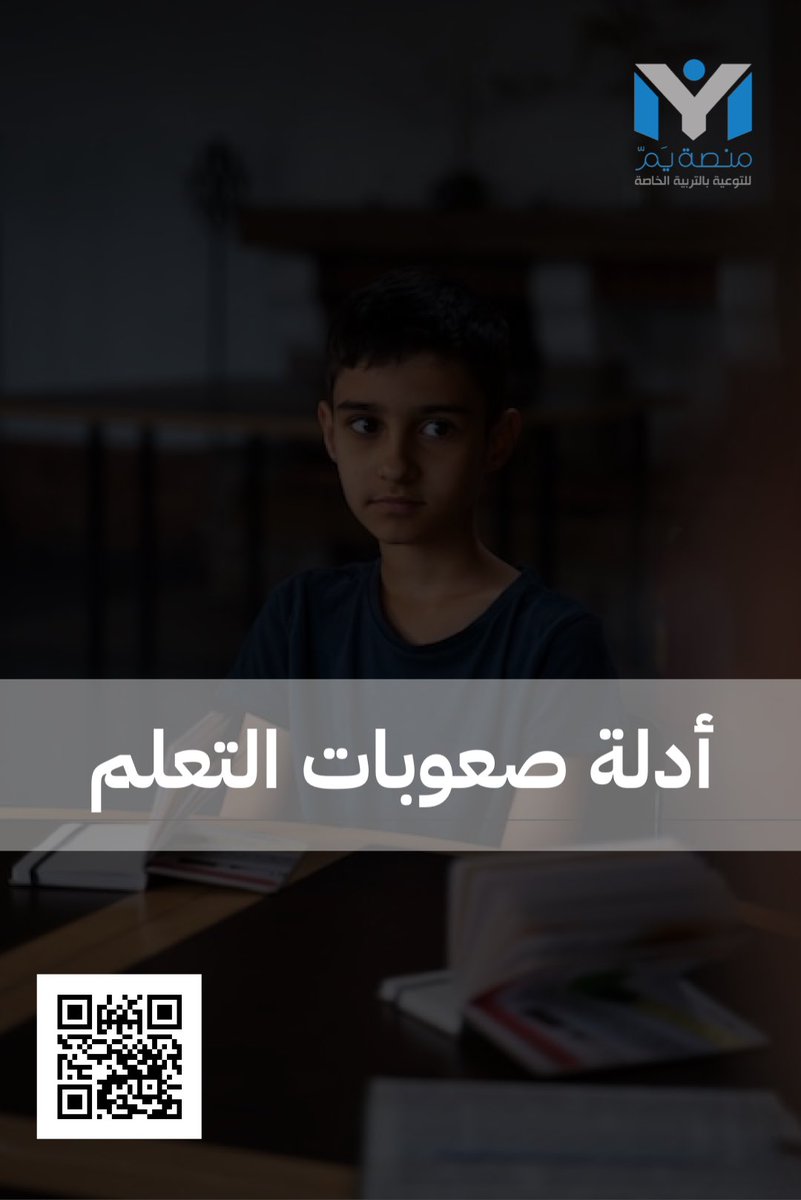 Ym_platform's tweet photo. #أصدقاء_منصة_يم_الرائعين✨ 

على #مكتبة_أرفف  #مكتبة_سحابية 
تفضلوا أدلة هامة في #صعوبات_التعلم 🔻

https://t.co/OFJmZunFs4 https://t.co/cQKyB1Hsm4