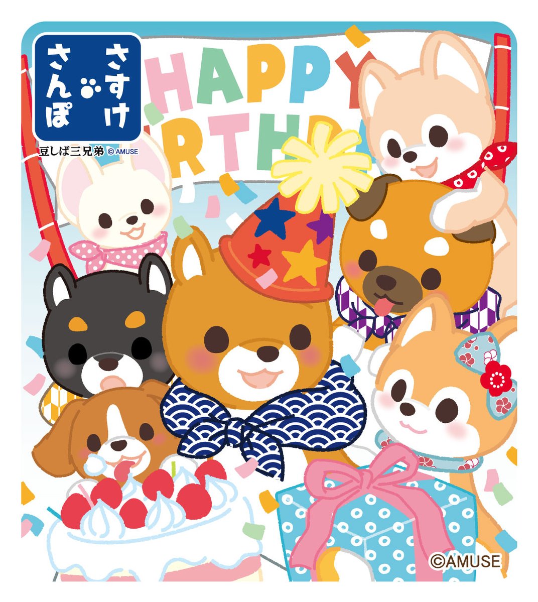 サプライズの30秒後 今日は豆太郎の誕生日です さすけたちのサプライズ