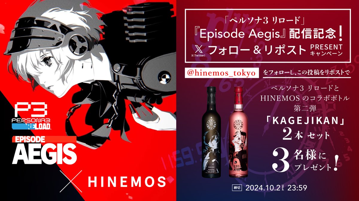 ペルソナ3 リロード」『Episode Aegis』の配信記念！ 「HINEMOS」との
