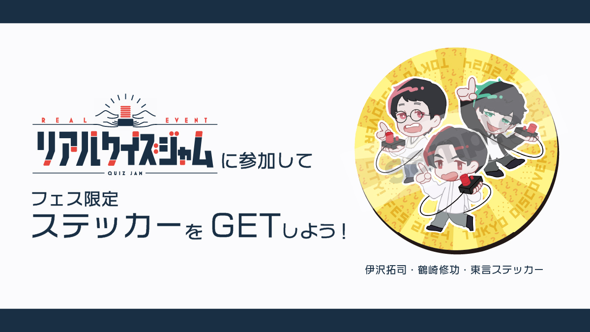 Quiz_jam's tweet photo. 🎁参加特典🎁

リアルクイズジャムは「トーキョーディスカバリーシティ！フェス2024」内で開催！

参加するとフェス限定ステッカーをGETできます✨

前売りチケットは明日【9/28(土)10:00】から先着販売です！#クイズジャム #QuizKnockフェス2024

▼イベント詳細
https://t.co/QG6KXPcsK4 https://t.co/QZxF1DMtoi
