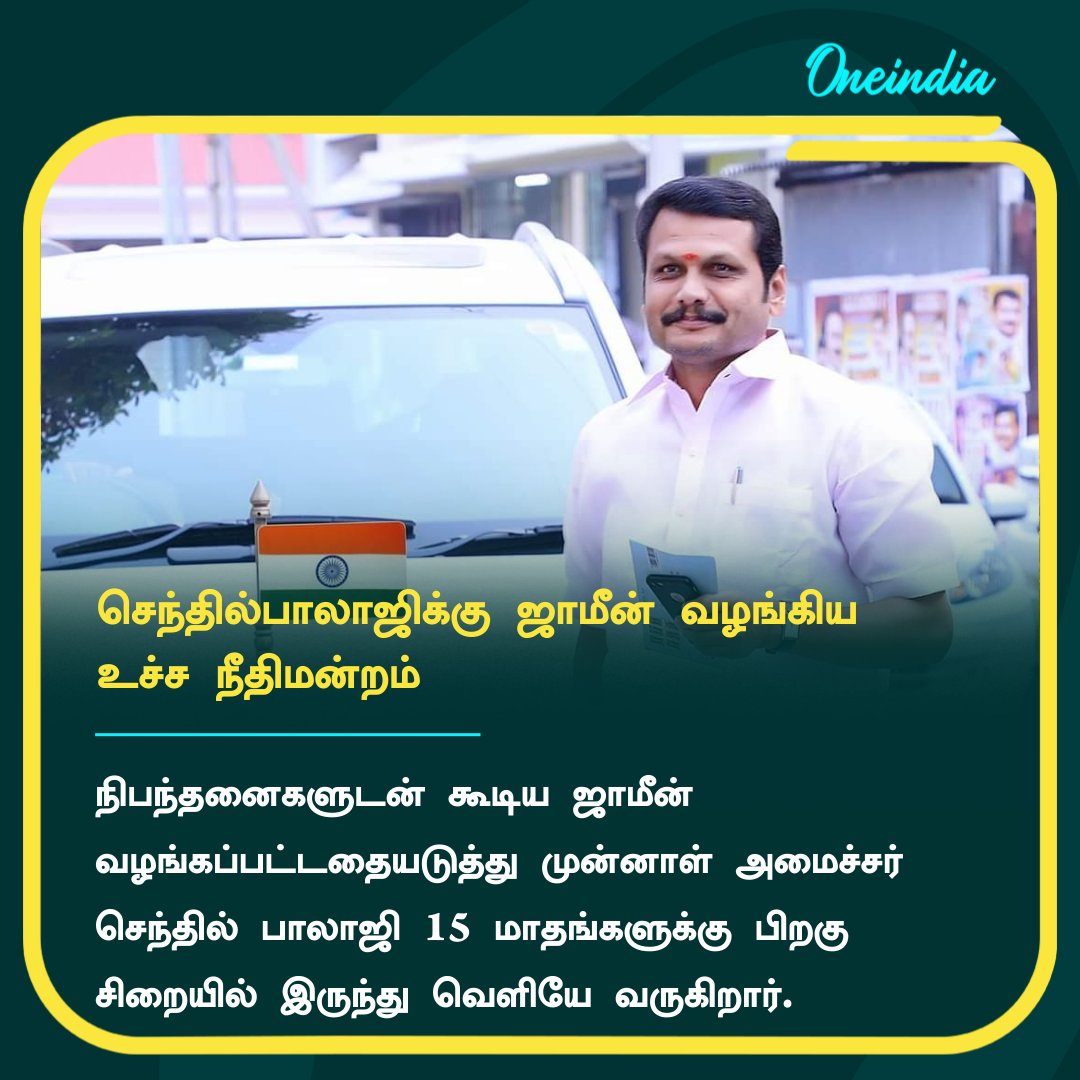 thatsTamil's tweet image. #BreakingNews  | செந்தில் பாலாஜிக்கு உச்ச நீதிமன்றம் ஜாமீன்.. 15 மாதங்களுக்கு பிறகு சிறையில் இருந்து வெளியே வருகிறார்

More Details: tamil.oneindia.com/news/delhi/sup…

#SenthilBalaji #ConditionalBail #SupremeCourt #செந்தில்பாலாஜி #DMK
