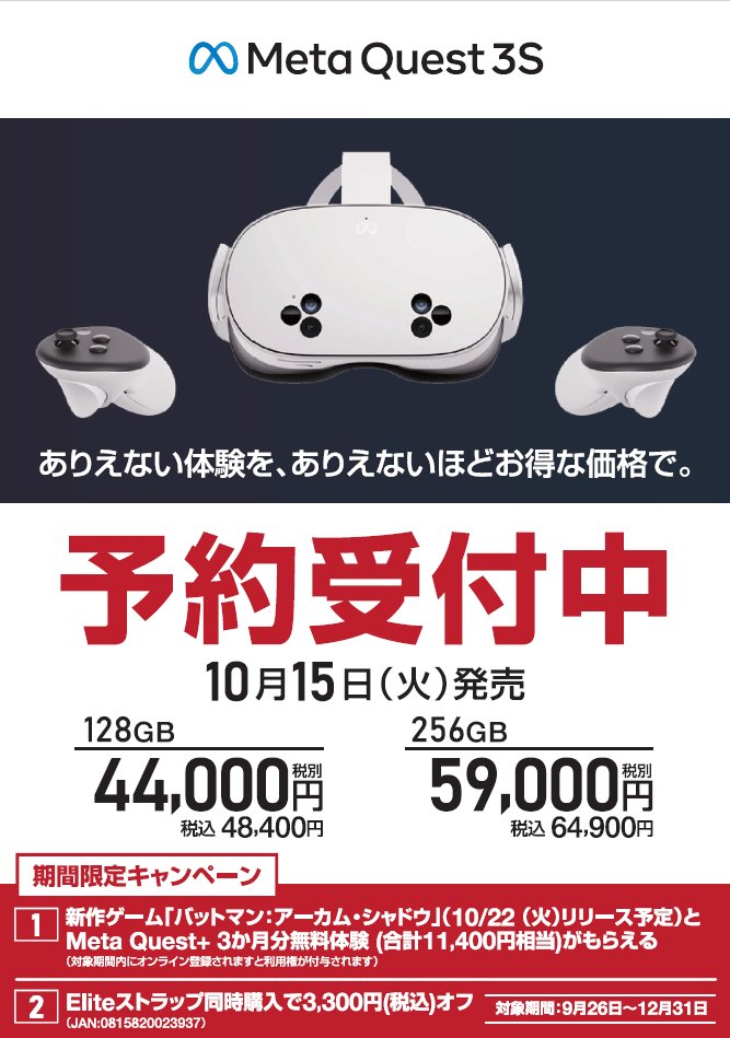 VR 予約受付中】 『Meta Quest 3S』 128GBモデル 予価48,400円(税込
