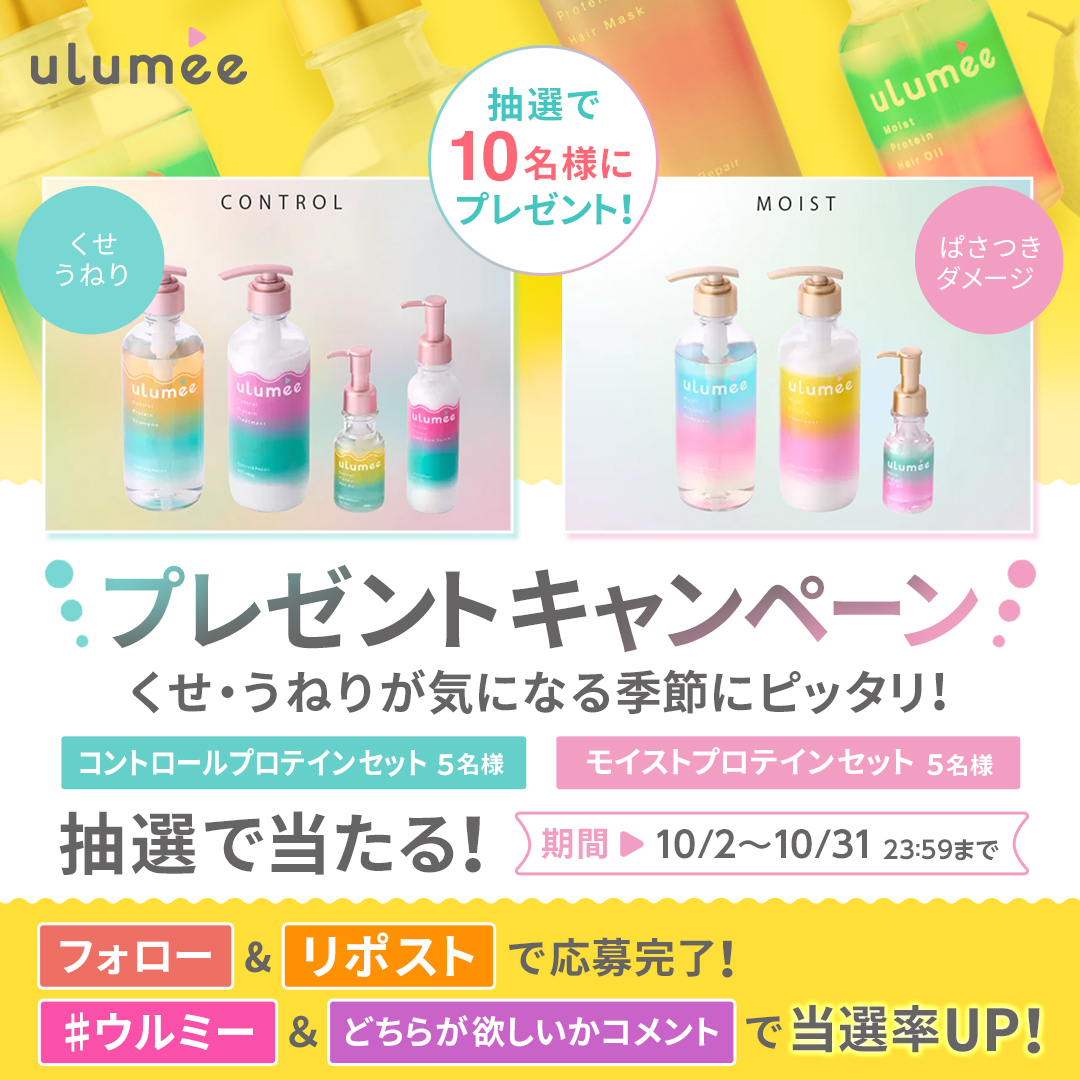 ulumee_official's tweet photo. ◤
どっち派？
ダメージorうねり
◣

シャントリセットを抽選で10名様に
プレゼント🎁

・モイストプロテイン (ダメージ重視)　 5名
・コントロールプロテイン (うねり重視) 5名

参加方法(10/31〆)
❶@ulumee_official をフォロー
❷投稿をリポスト
➌#ウルミー＆どちらが欲しいかコメントで当選率UP https://t.co/0H40hF41DY