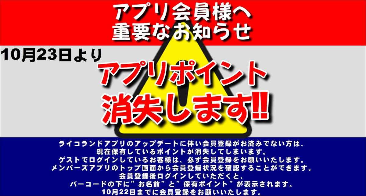 【お知らせ】
ライコランドアプリのアップデートに伴い会員登録が
お済みでない方は、ポイントが消失してしまいます！！

ゲストでログインしているお客様は
必ず会員登録をお願いいたします

10月22日までに会員登録をお願いいたします！

#ライコランド #アプリ会員
