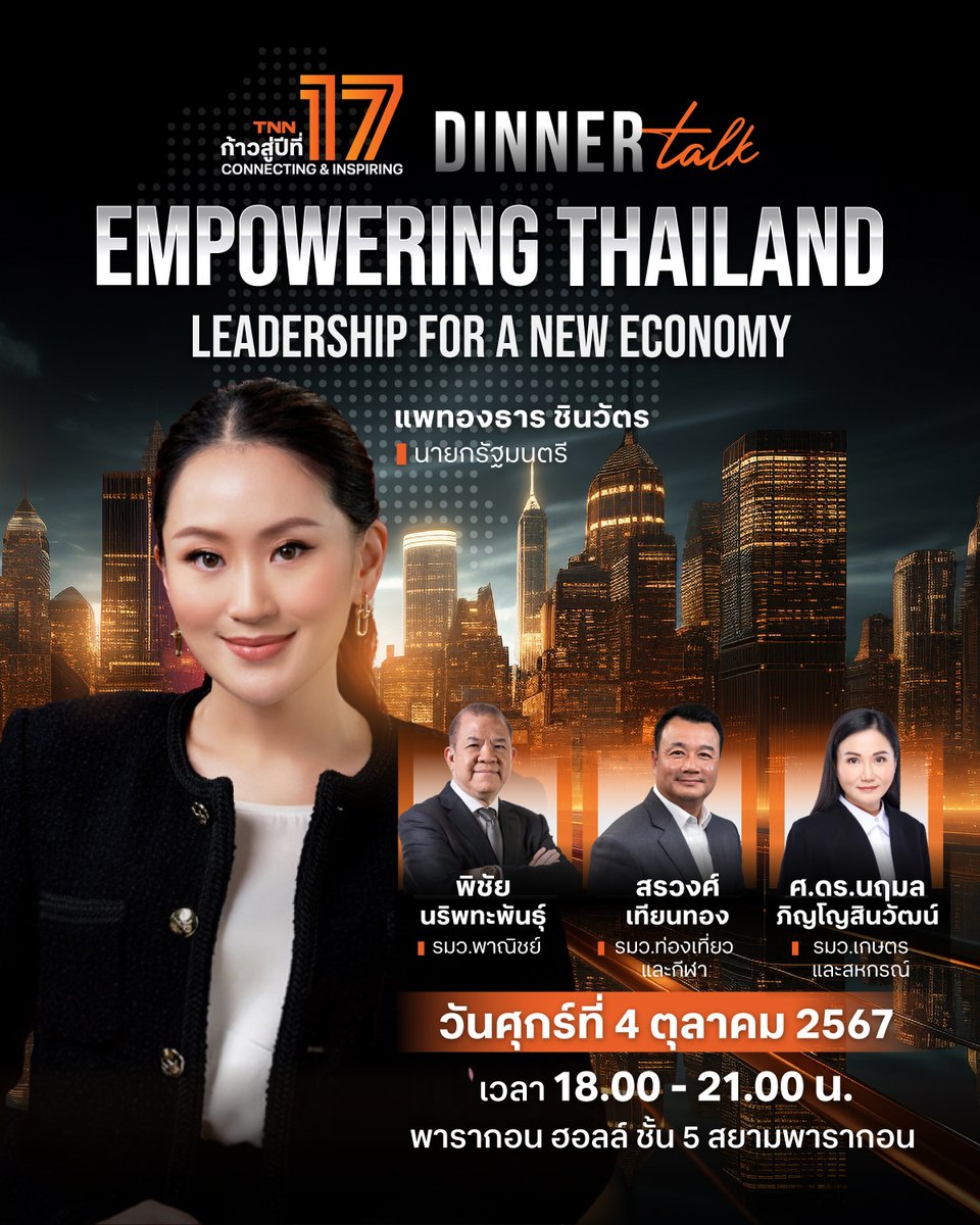 TNN Dinner Talk 2024
“EMPOWERING THAILAND: Leadership for a New Economy”
ผ่าแผน พลิกฟื้นเศรษฐกิจ ผลักดันประเทศ

เปิดวิสัยทัศน์ แพทองธาร ชินวัตร นายกรัฐมนตรี
เวทีแรกหลังบริหารประเทศ!!! 
พร้อมแก้ทุกปัญหา กับแผนพัฒนาเพิ่มขีดความสามารถไทย

ฟังกันชัดๆ รับข้อมูลตรง จากผู้นำประเทศและคณะ