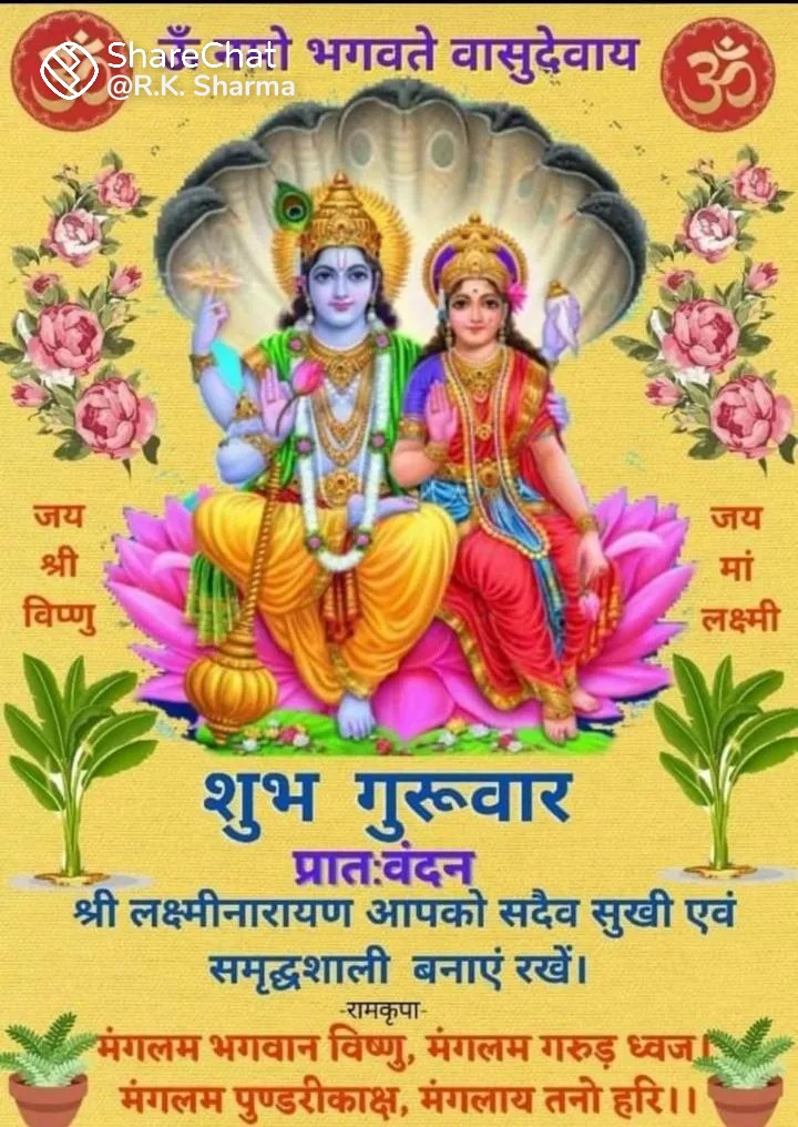ॐ भगवते वासुदेवाय नमः