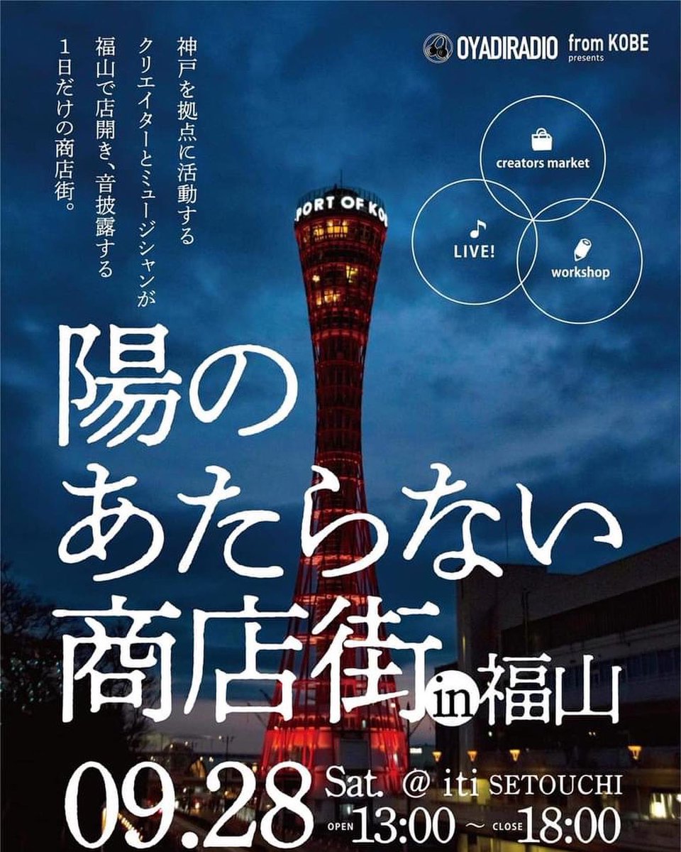inu1guyatone's tweet photo. いよいよ明後日9/28(土)！
「陽のあたらない商店街 in 福山」
写真家タカギトオルが主宰するオヤヂラヂヲがいつもは神戸の阪急電車高架下で開いているライブパーティ「陽のあたらない商店街 」が福山に出張！オレのも出してくれている写真集版元"moment"による写真展の初日！福山駅南口iti SETOUCHIで https://t.co/DjnLeUfyXh
